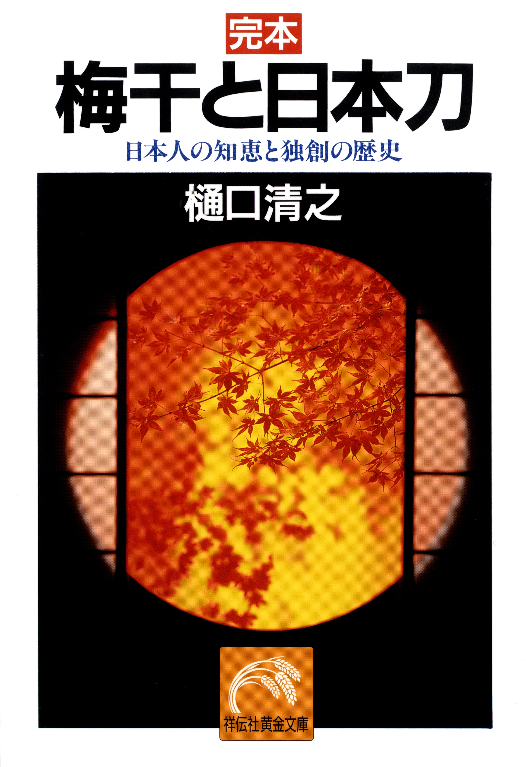 完本・梅干と日本刀――日本人の知恵と独創の歴史