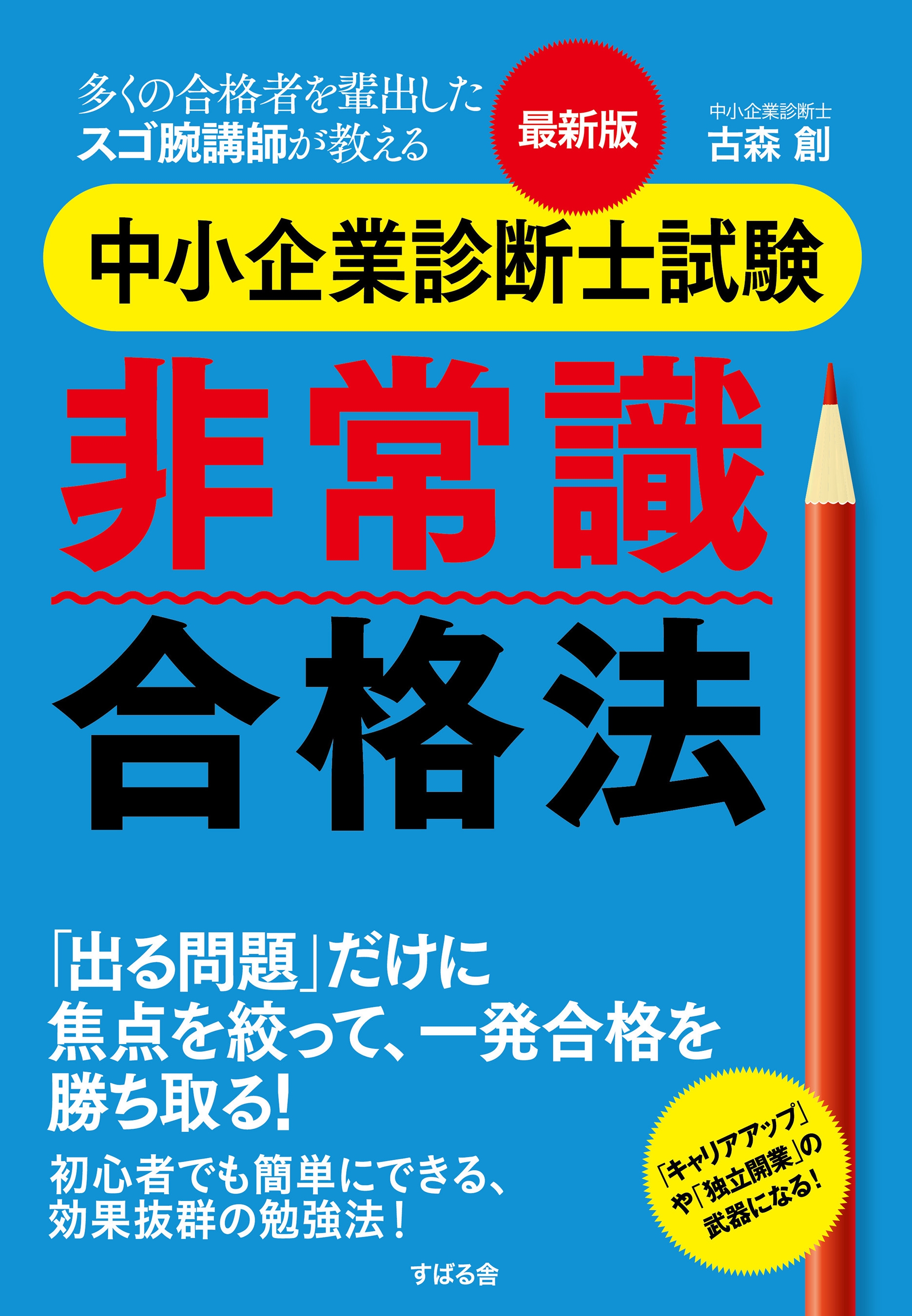 最新版　中小企業診断士試験　非常識合格法
