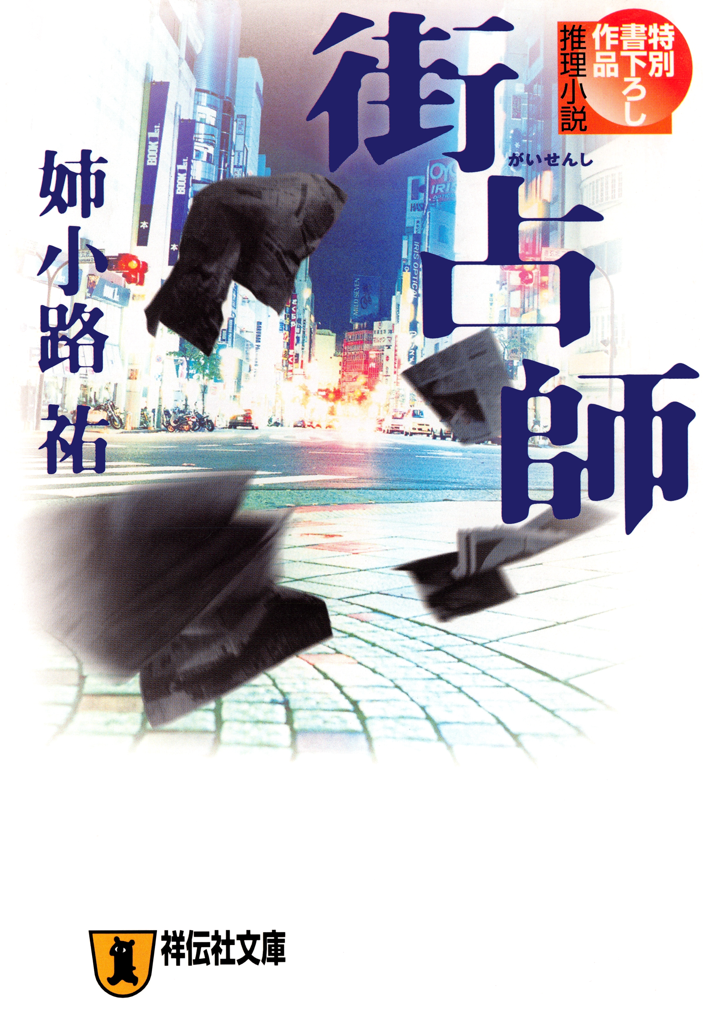 街占師