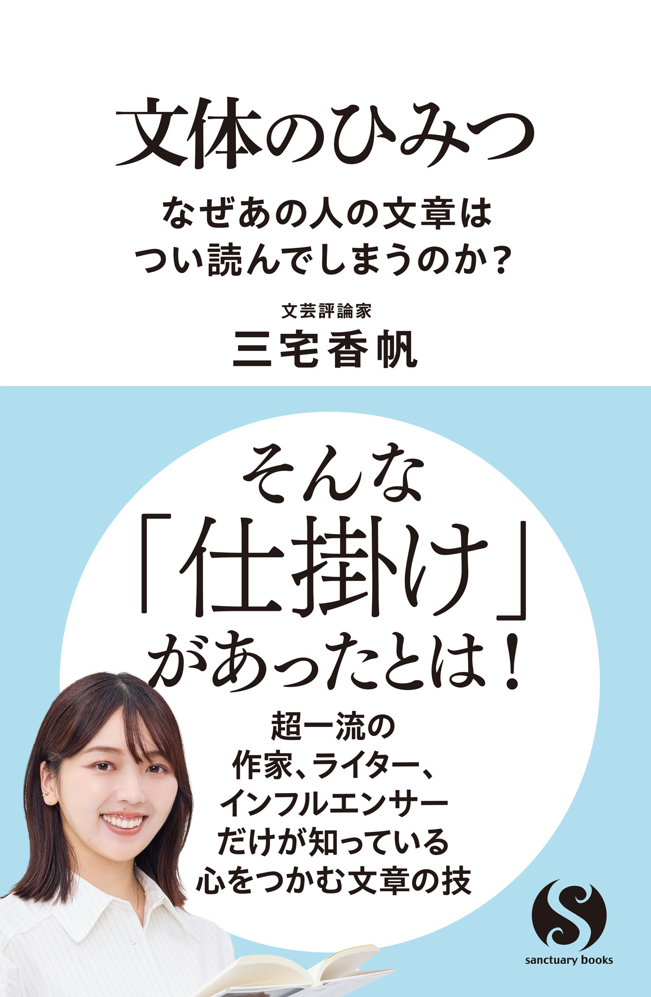 文体のひみつ　なぜあの人の文章はつい読んでしまうのか？