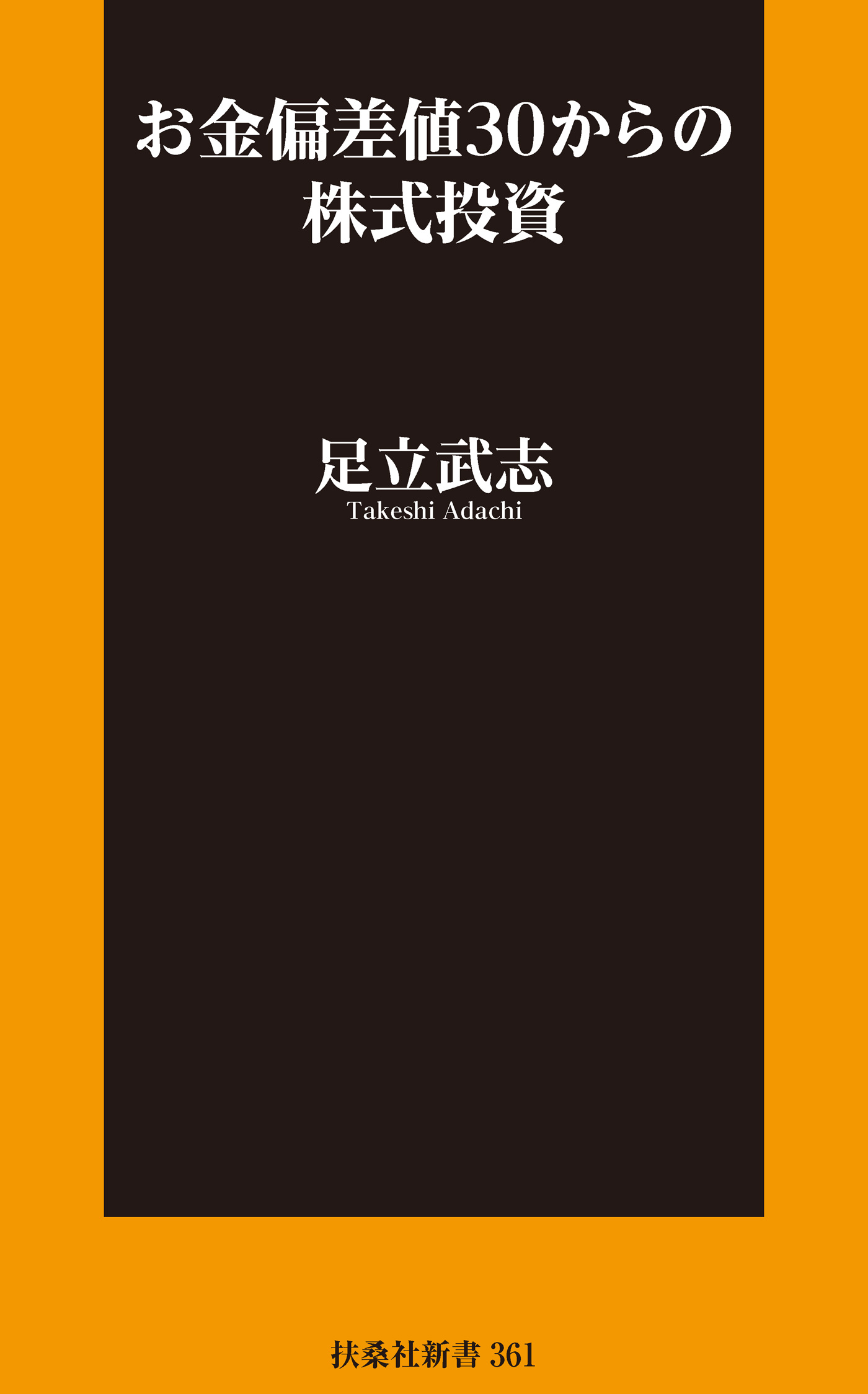 お金偏差値30からの株式投資