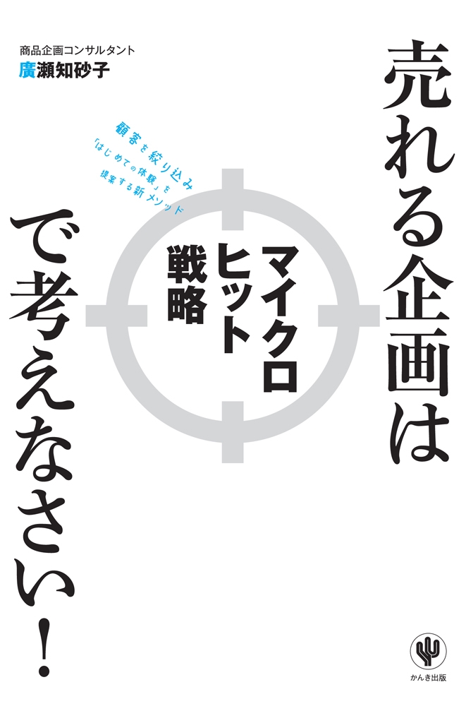 売れる企画はマイクロヒット戦略で考えなさい！