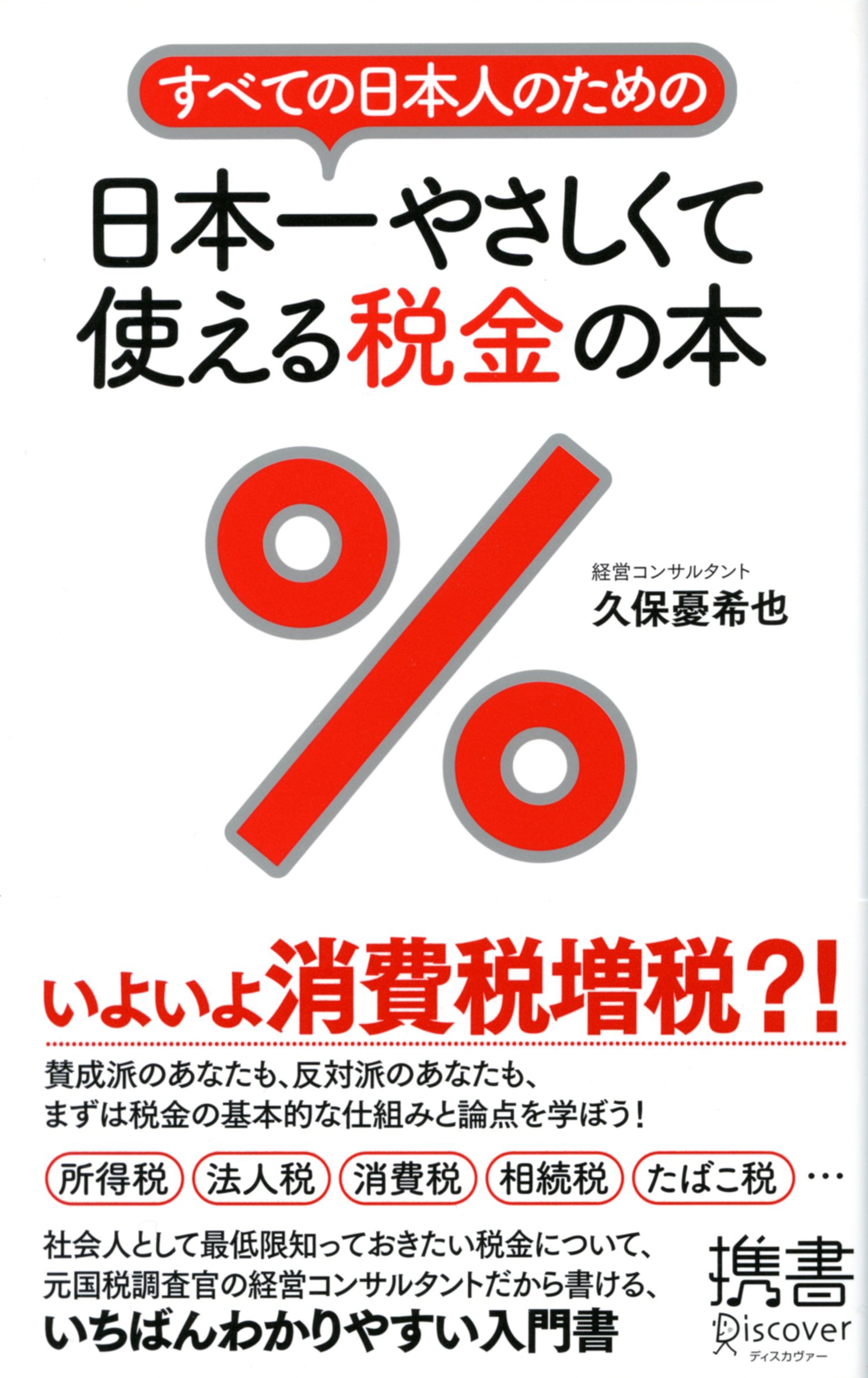 すべての日本人のための　日本一やさしくて使える税金の本