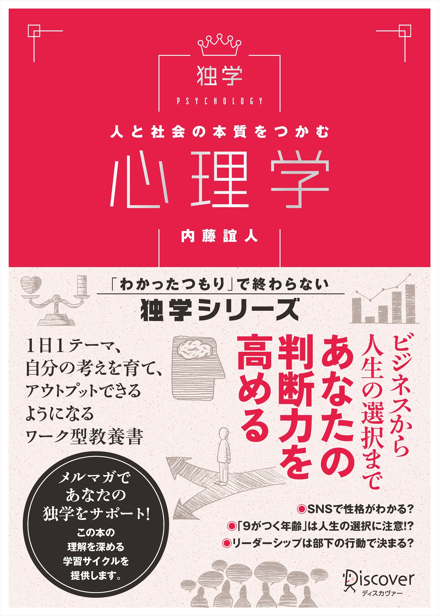 人と社会の本質をつかむ　心理学