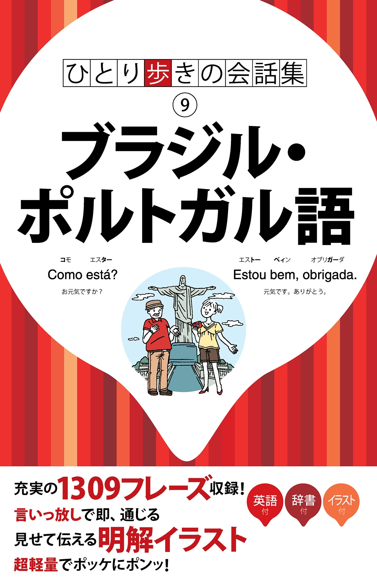 ひとり歩きの会話集　ブラジル・ポルトガル語（2019年版）