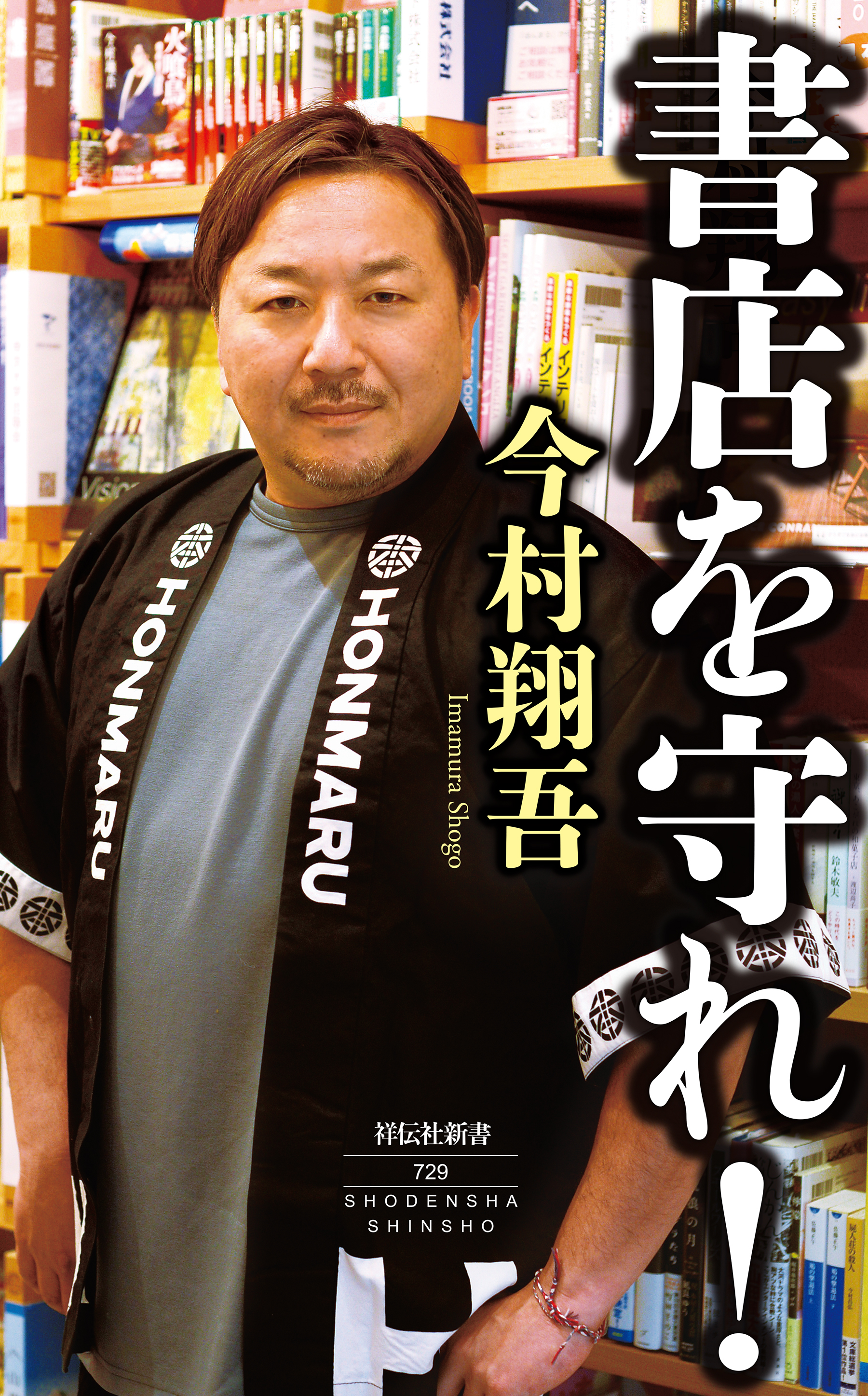 書店を守れ！