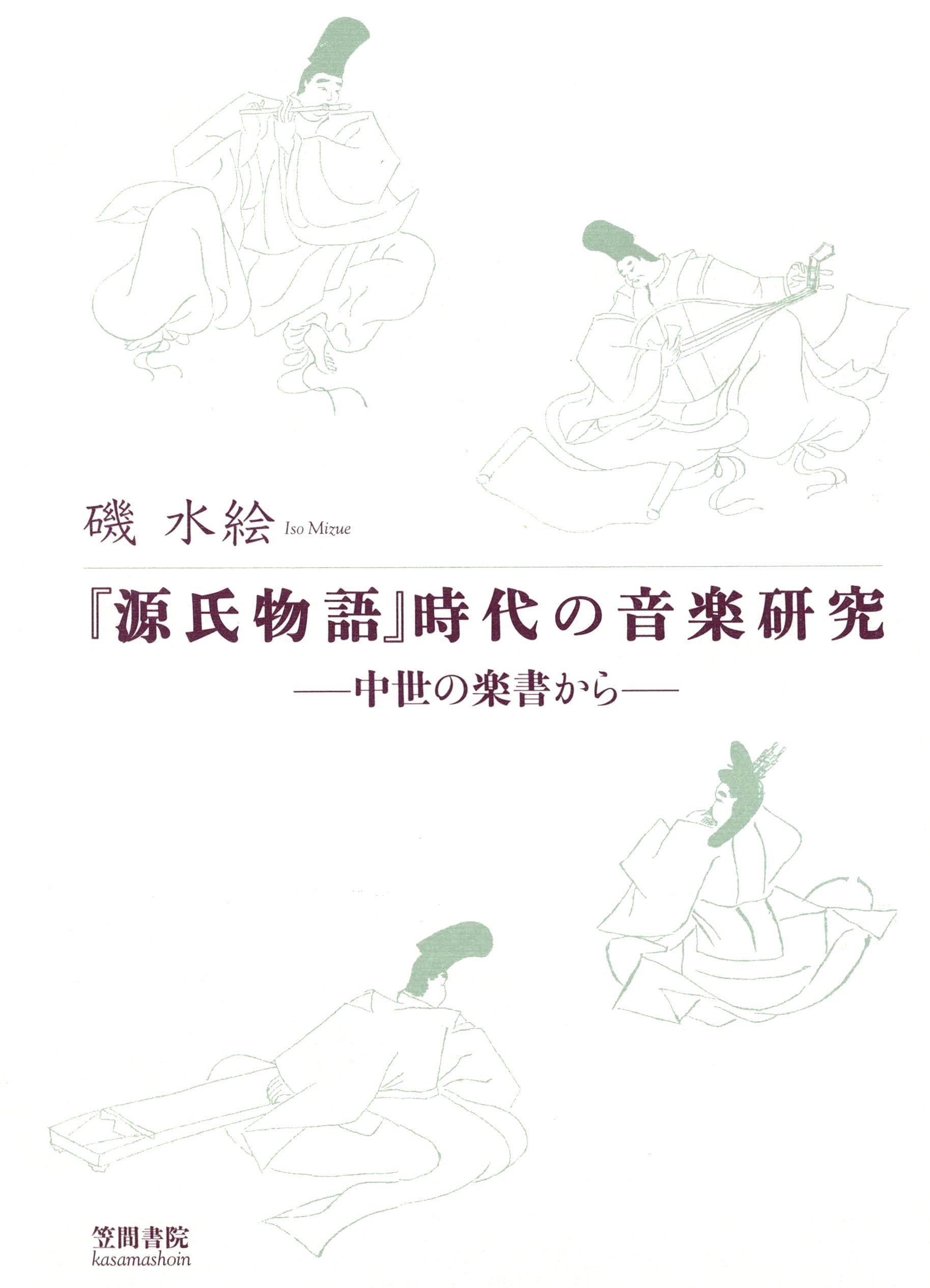 『源氏物語』時代の音楽研究　中世の楽書から