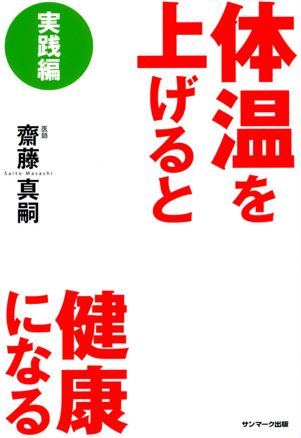 体温を上げると健康になる 実践編