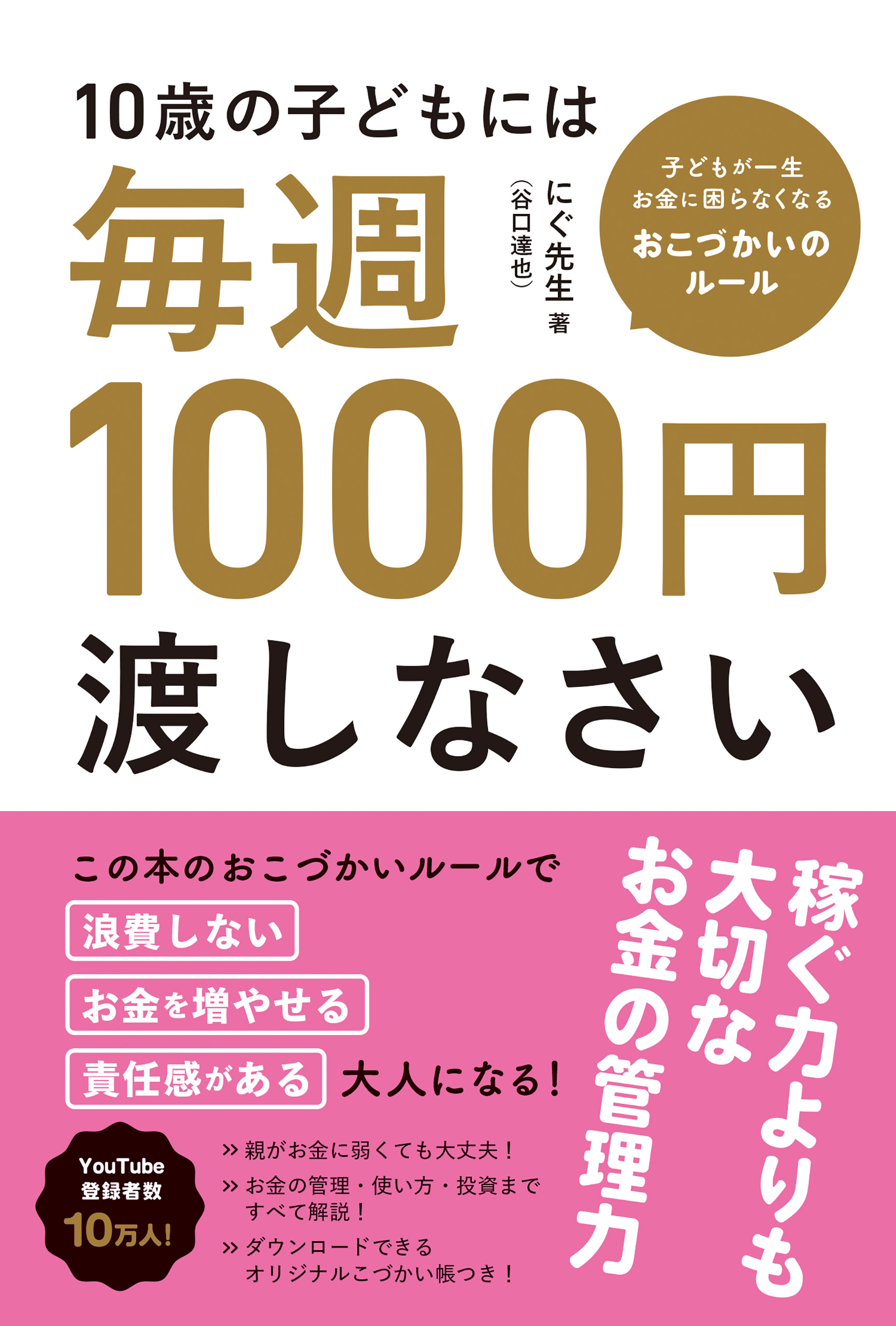 10歳の子どもには毎週1000円渡しなさい　子どもが一生お金に困らなくなる魔法のおこづかいルール