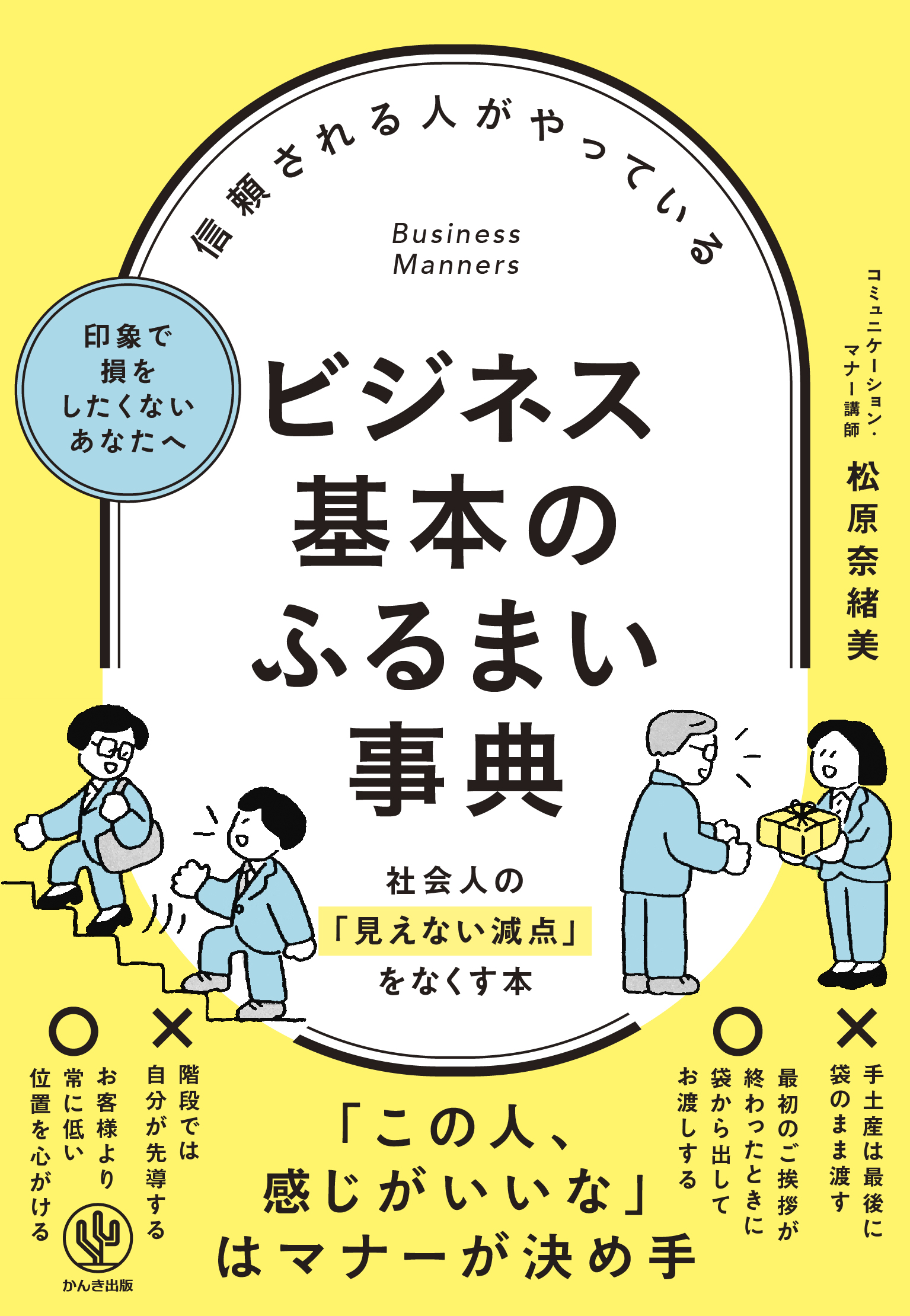 信頼される人がやっている ビジネス基本のふるまい事典 | 本とTREE