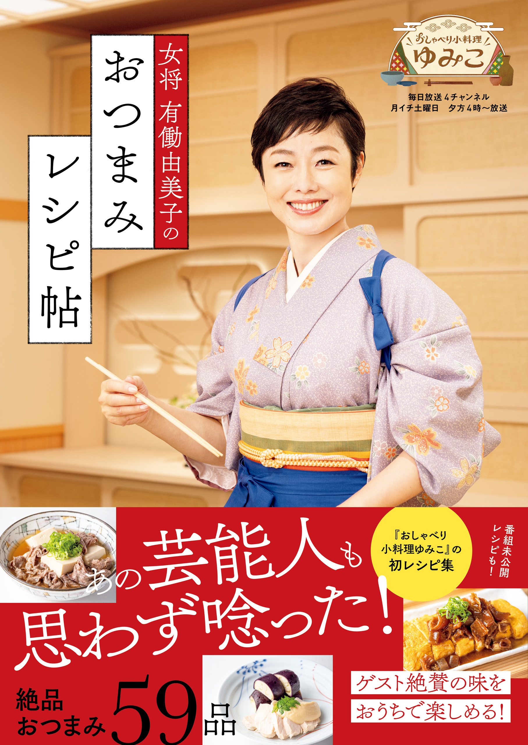 女将 有働由美子のおつまみレシピ帖