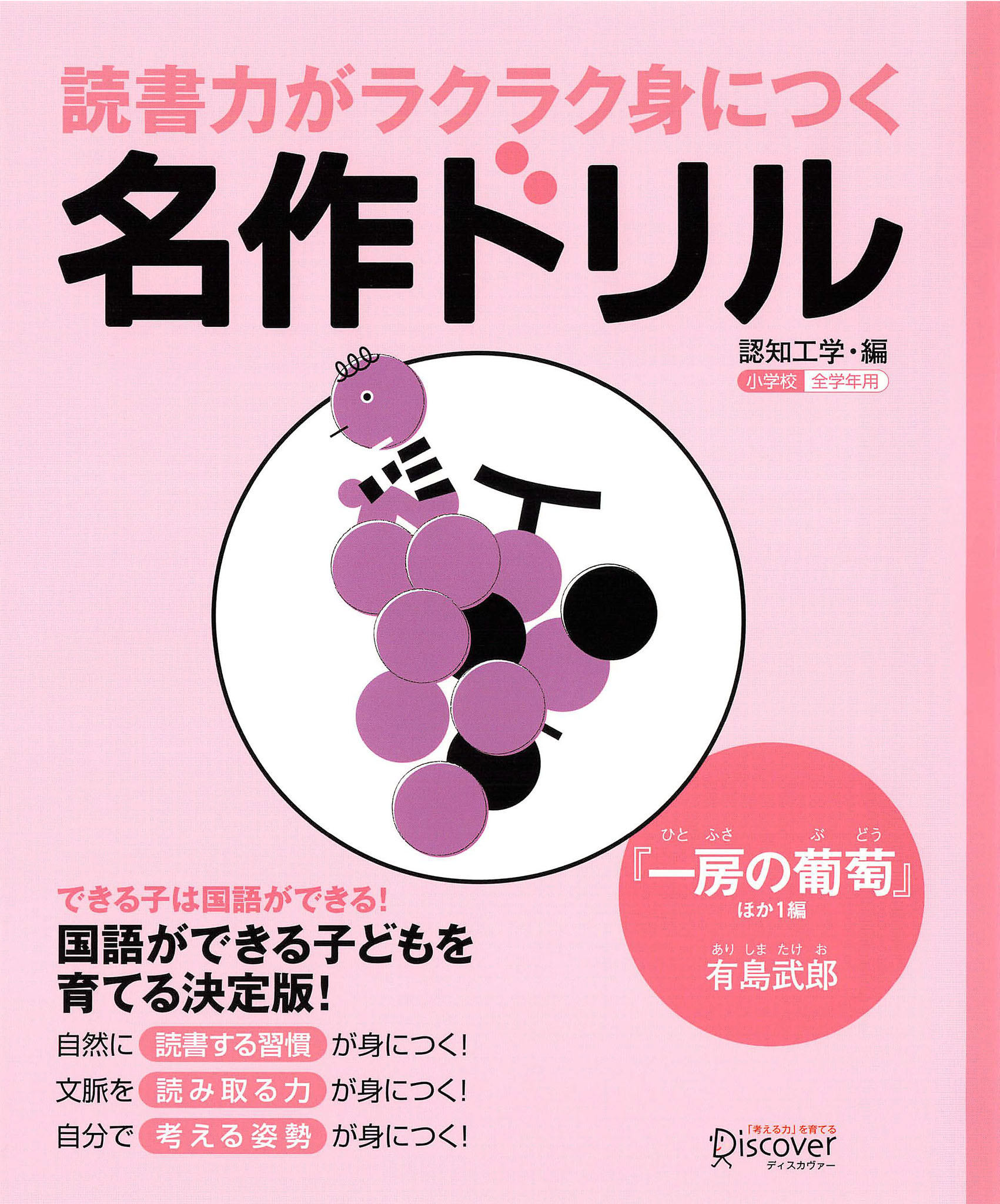 読書力がラクラク身につく名作ドリル　『一房の葡萄』ほか一編（有島武郎）