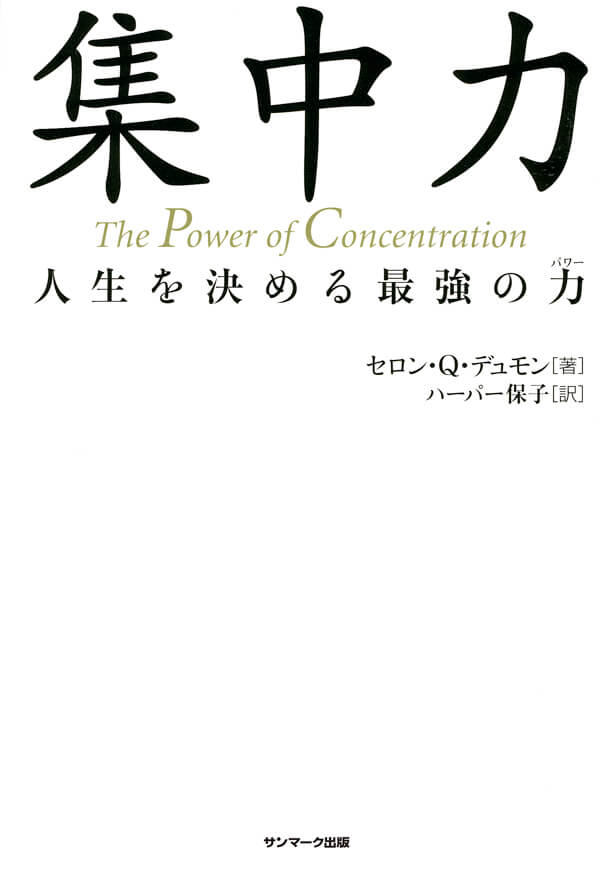 一歩先を行く集中力 集中力 | 本とTREE BOOK STORE