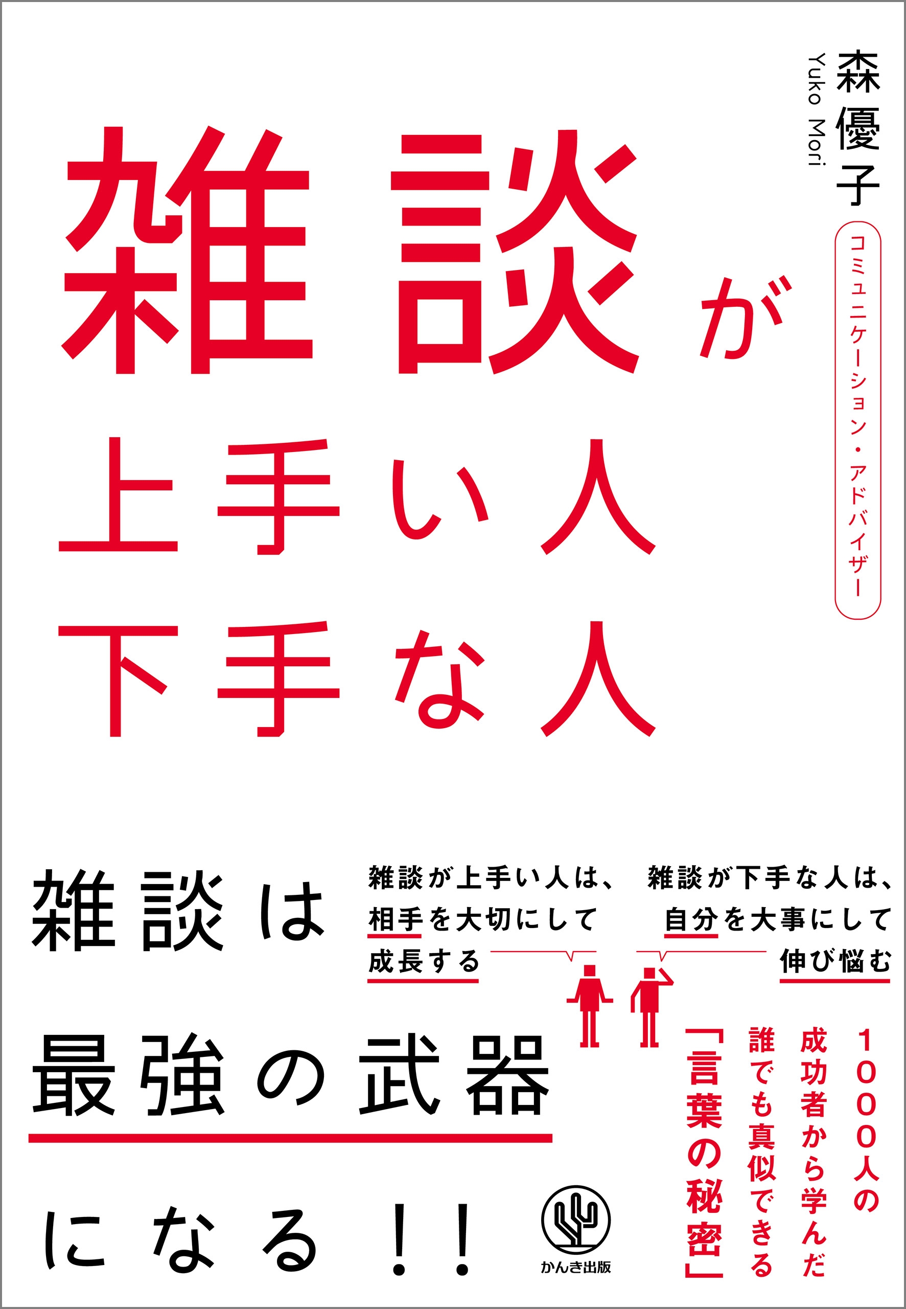 雑談が上手い人 下手な人