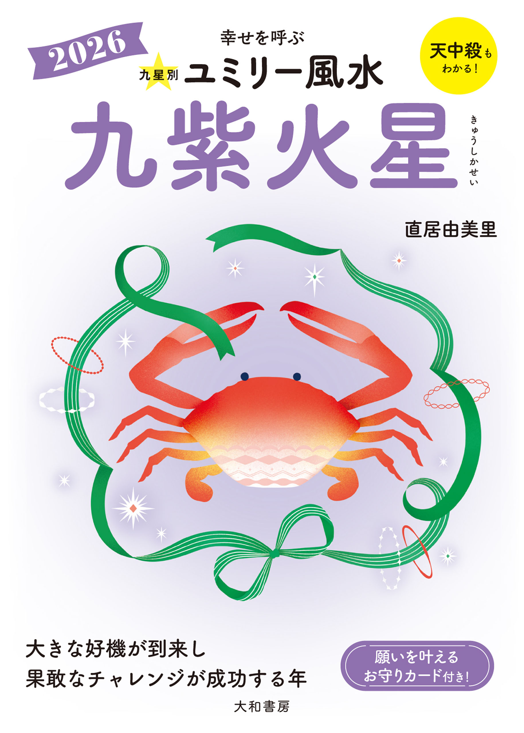 2026九星別ユミリー風水 九紫火星