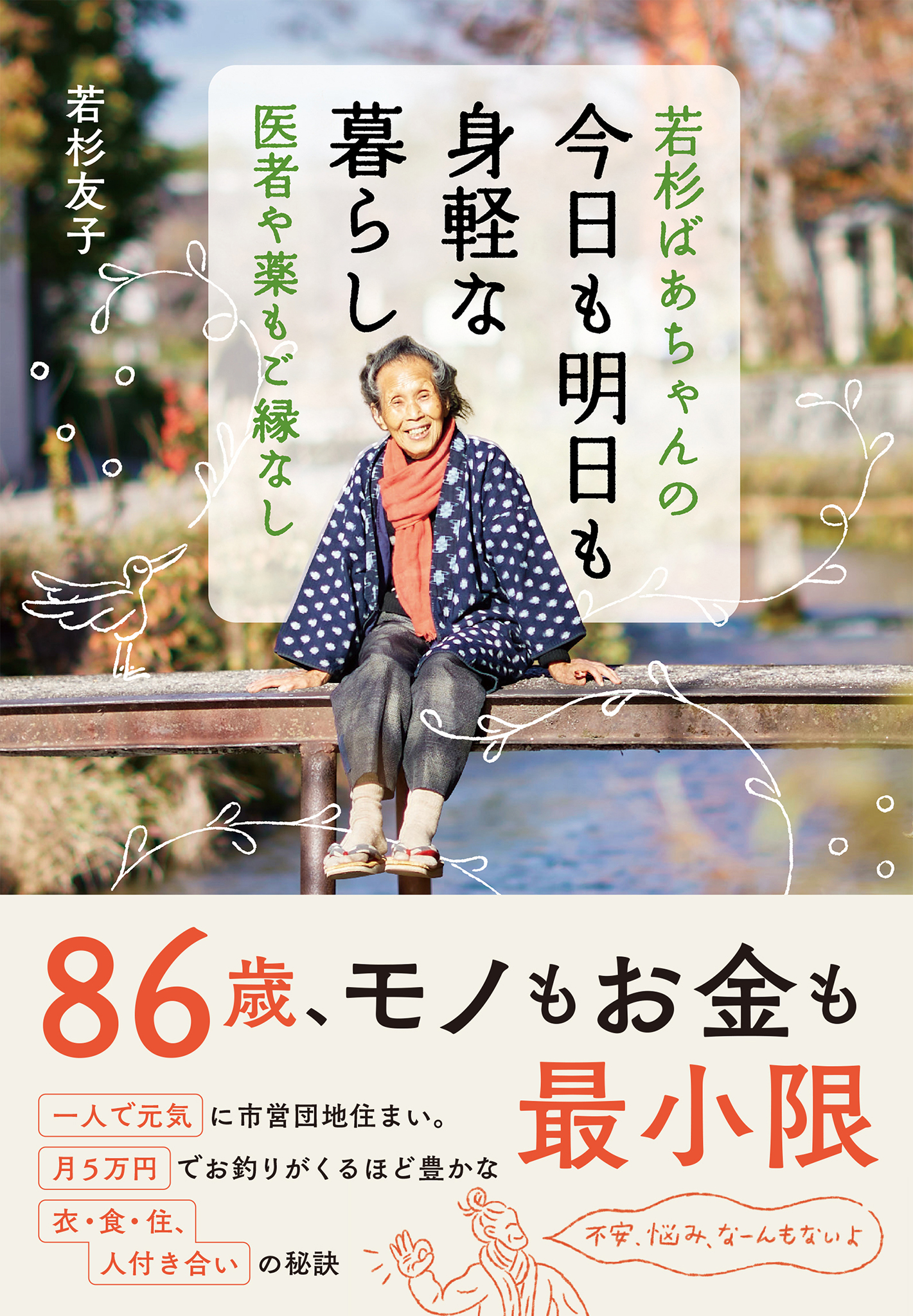 若杉ばあちゃんの 今日も明日も身軽な暮らし