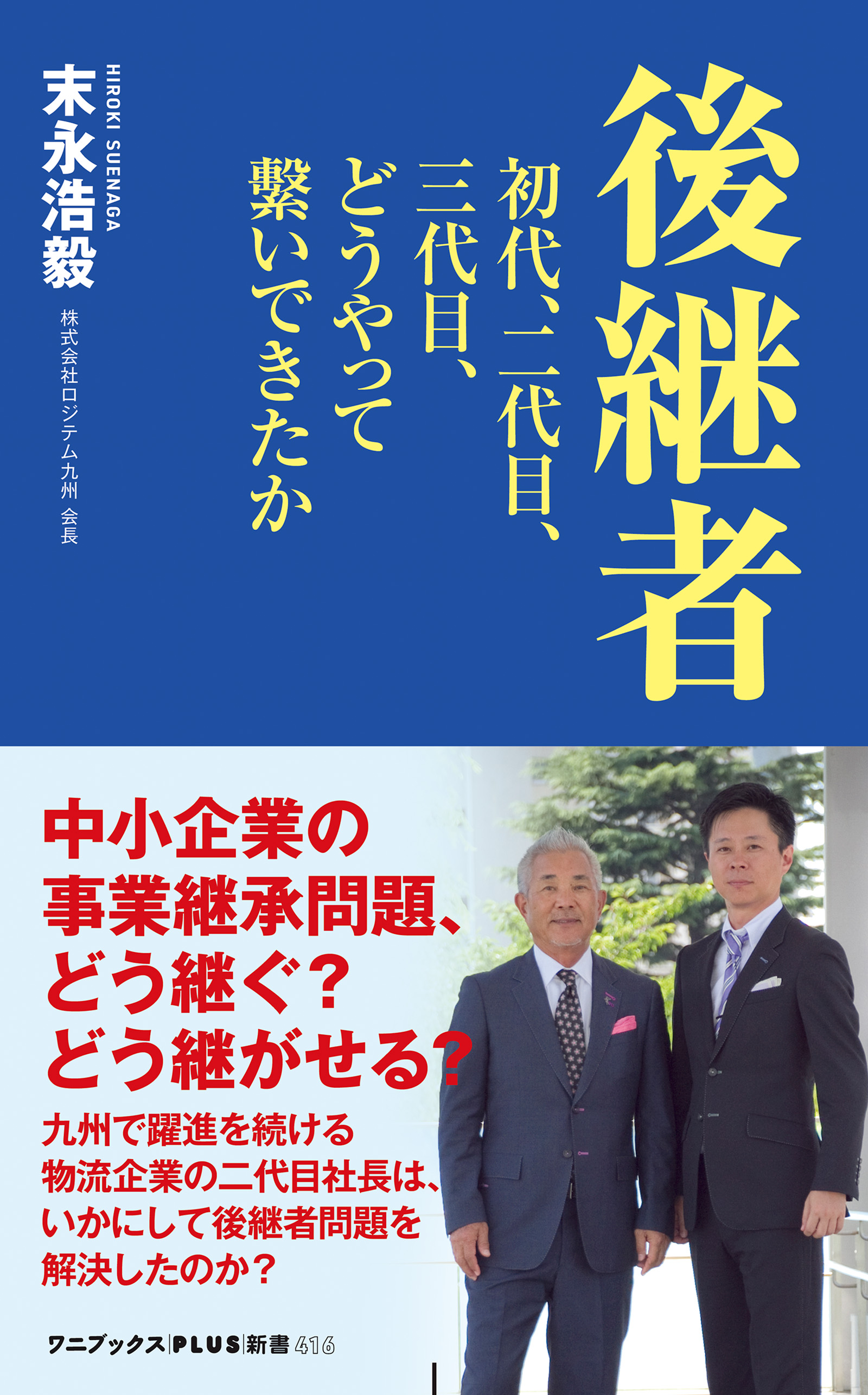 後継者 - 初代、二代目、三代目、どうやって繋いできたか -