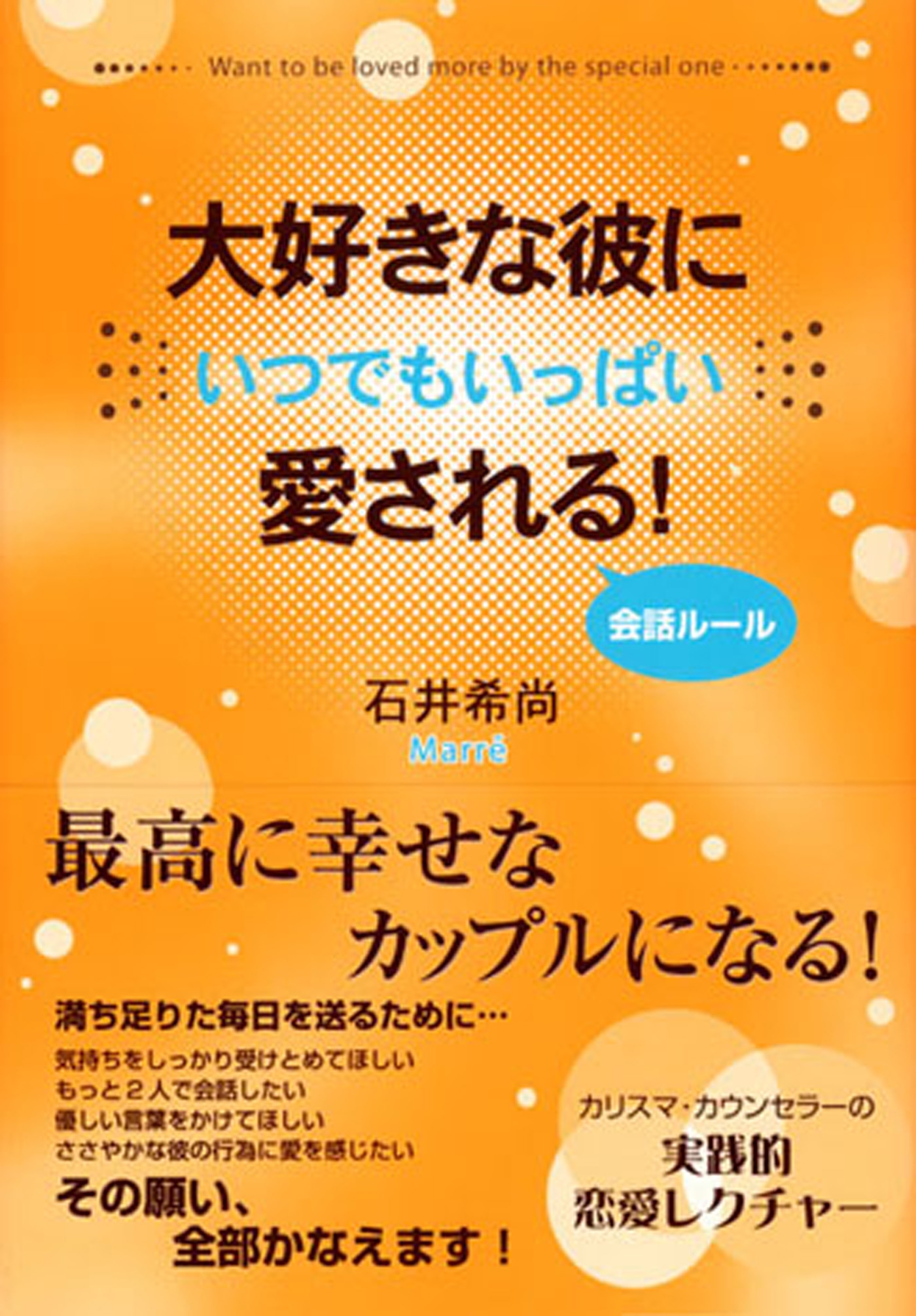 大好きな彼にいつでもいっぱい愛される！ 会話ルール
