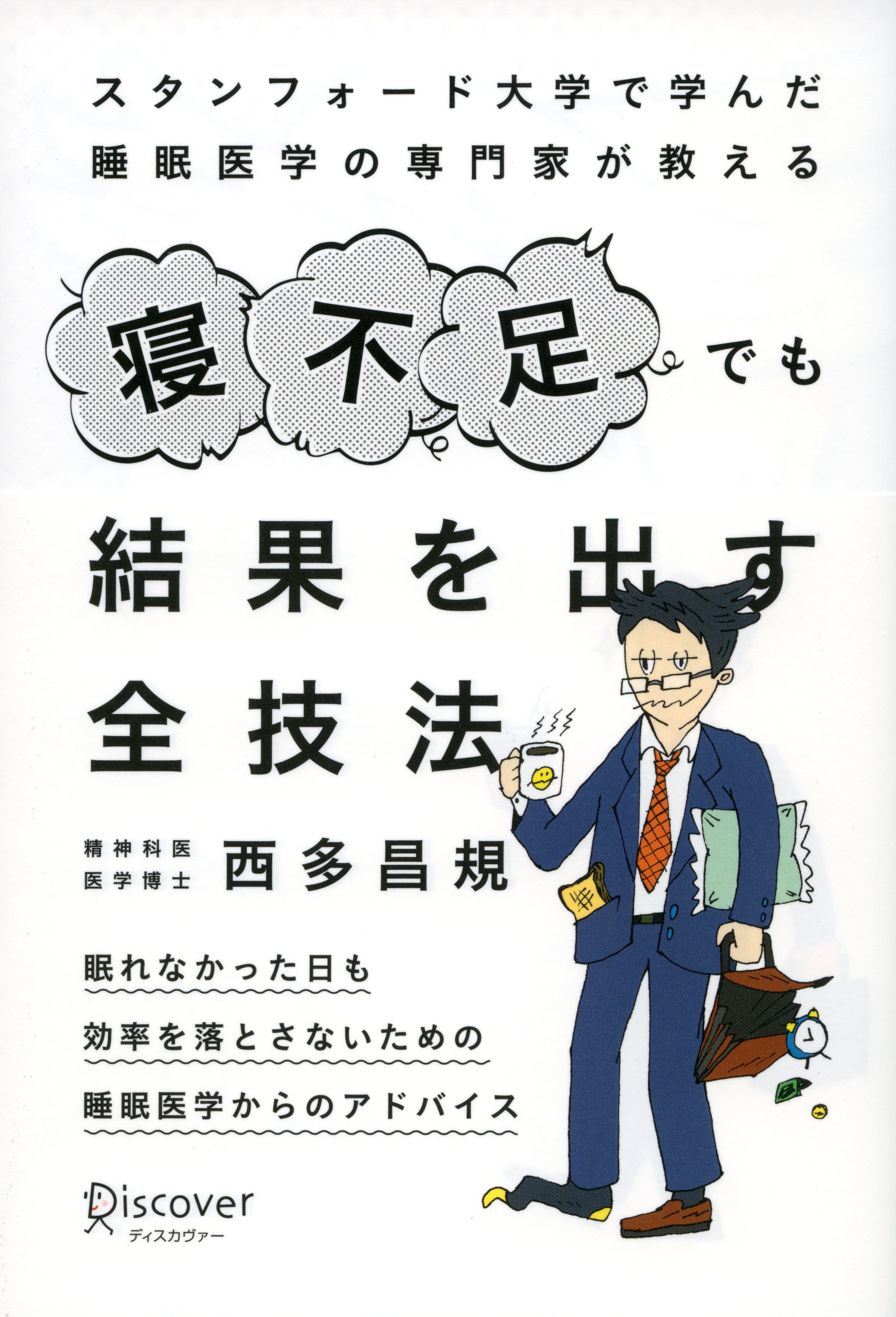 寝不足でも結果を出す全技法
