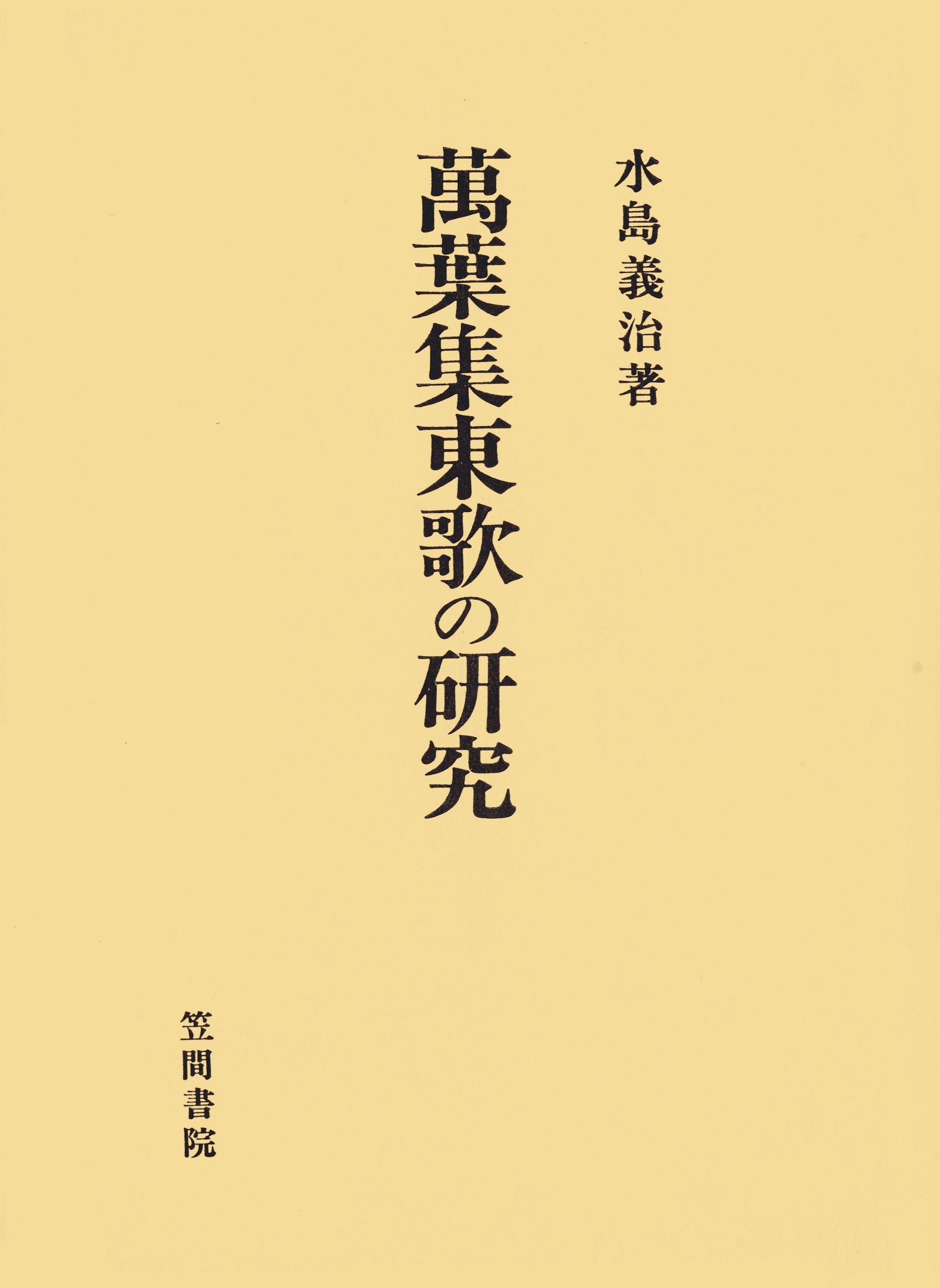 萬葉集東歌の研究