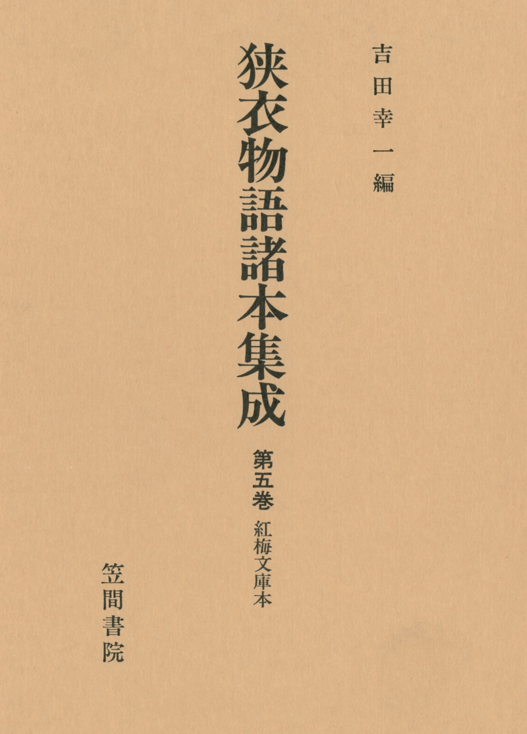 狭衣物語諸本集成〈第5巻〉 紅梅文庫本