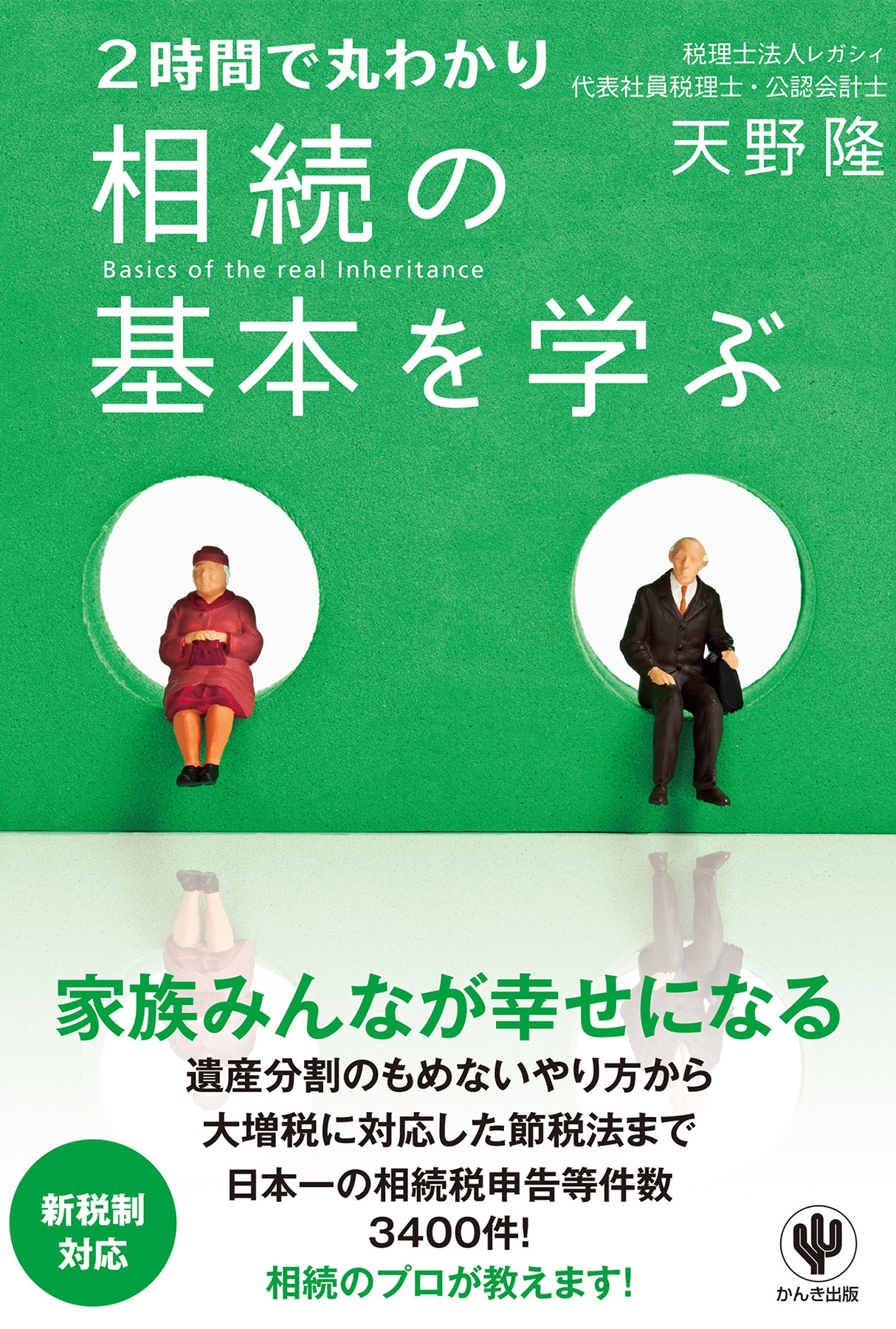 2時間で丸わかり 相続の基本を学ぶ