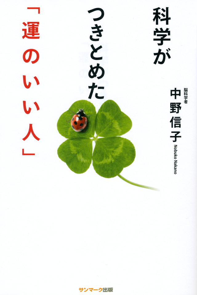 科学がつきとめた「運のいい人」