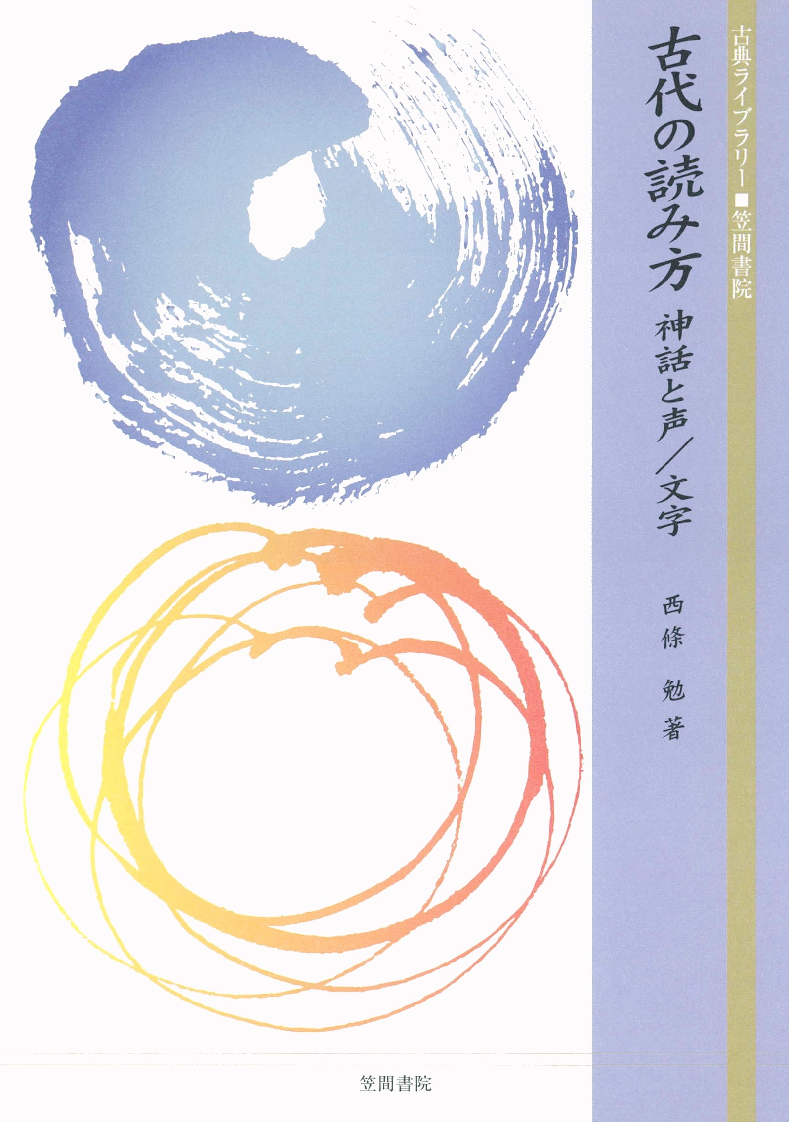 古代の読み方　神話と声／文字