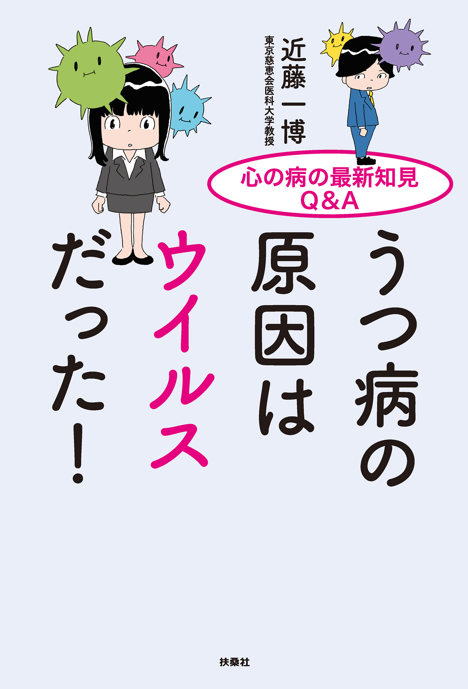 心の病の最新知見Q＆A　うつ病の原因はウイルスだった！