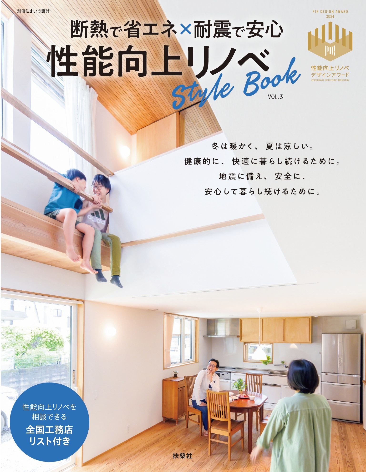 断熱で省エネ×耐震で安心 性能向上リノベStyleBook　vol.3