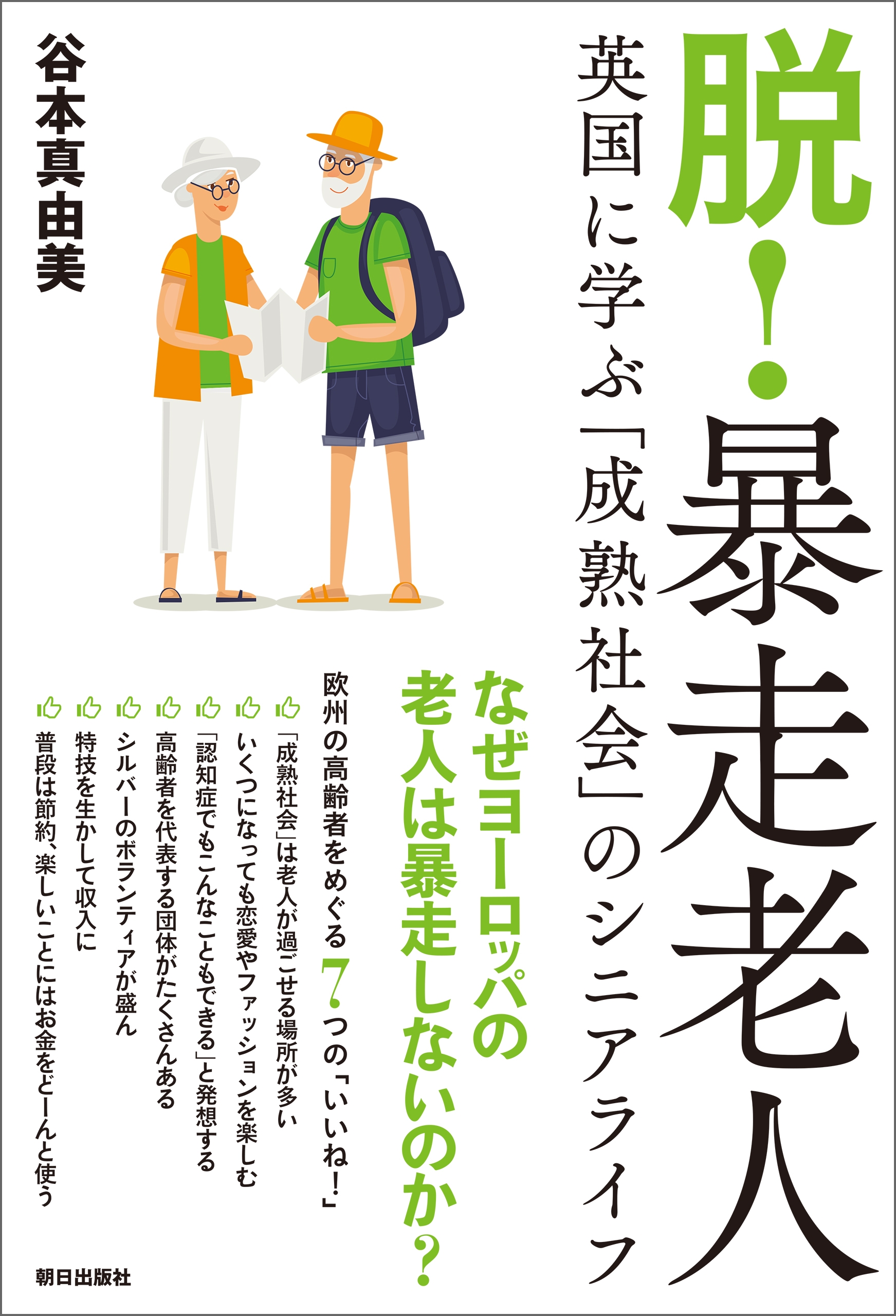 脱! 暴走老人  英国に学ぶ「成熟社会」のシニアライフ