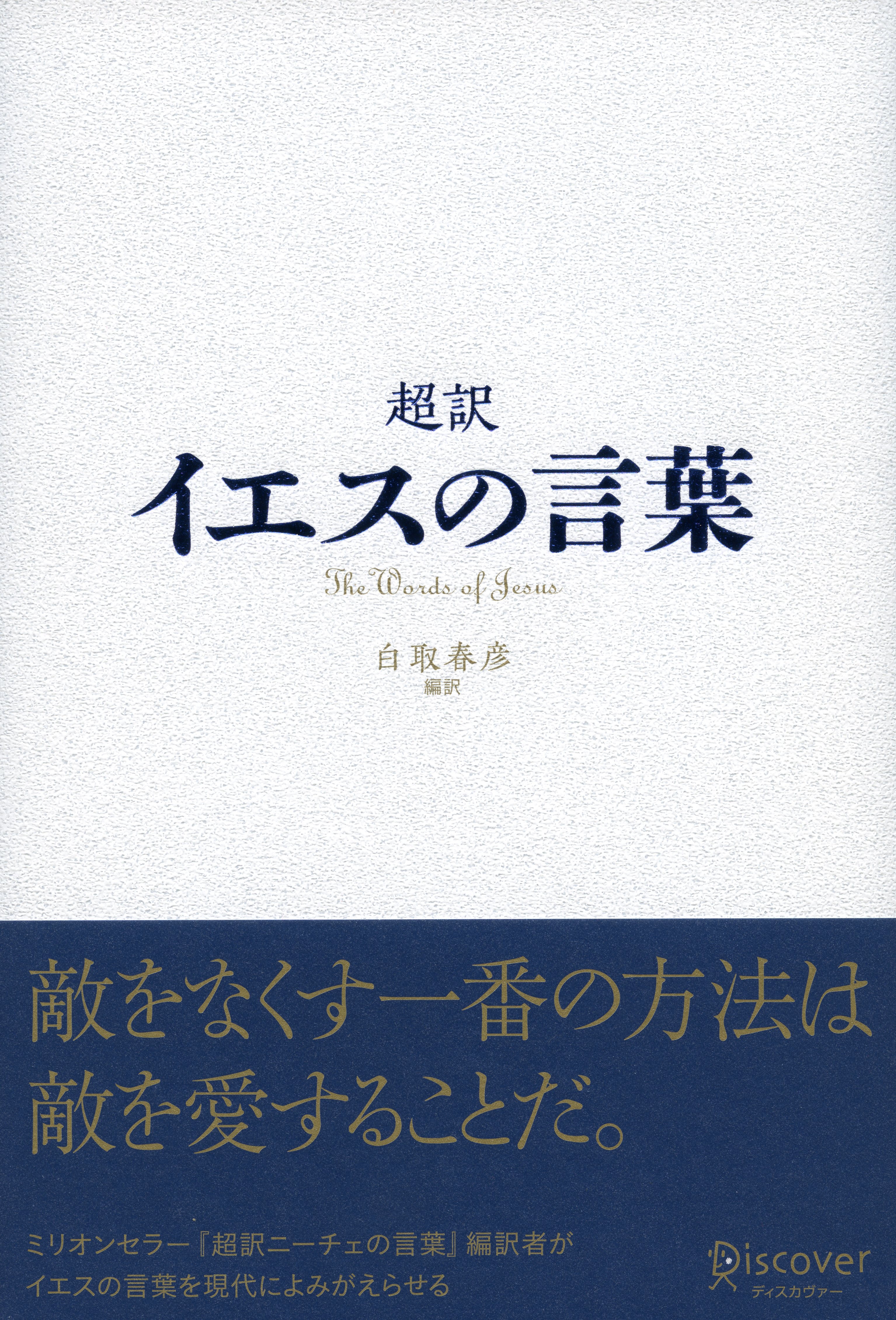 超訳　イエスの言葉