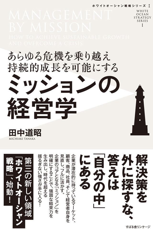 ミッションの経営学