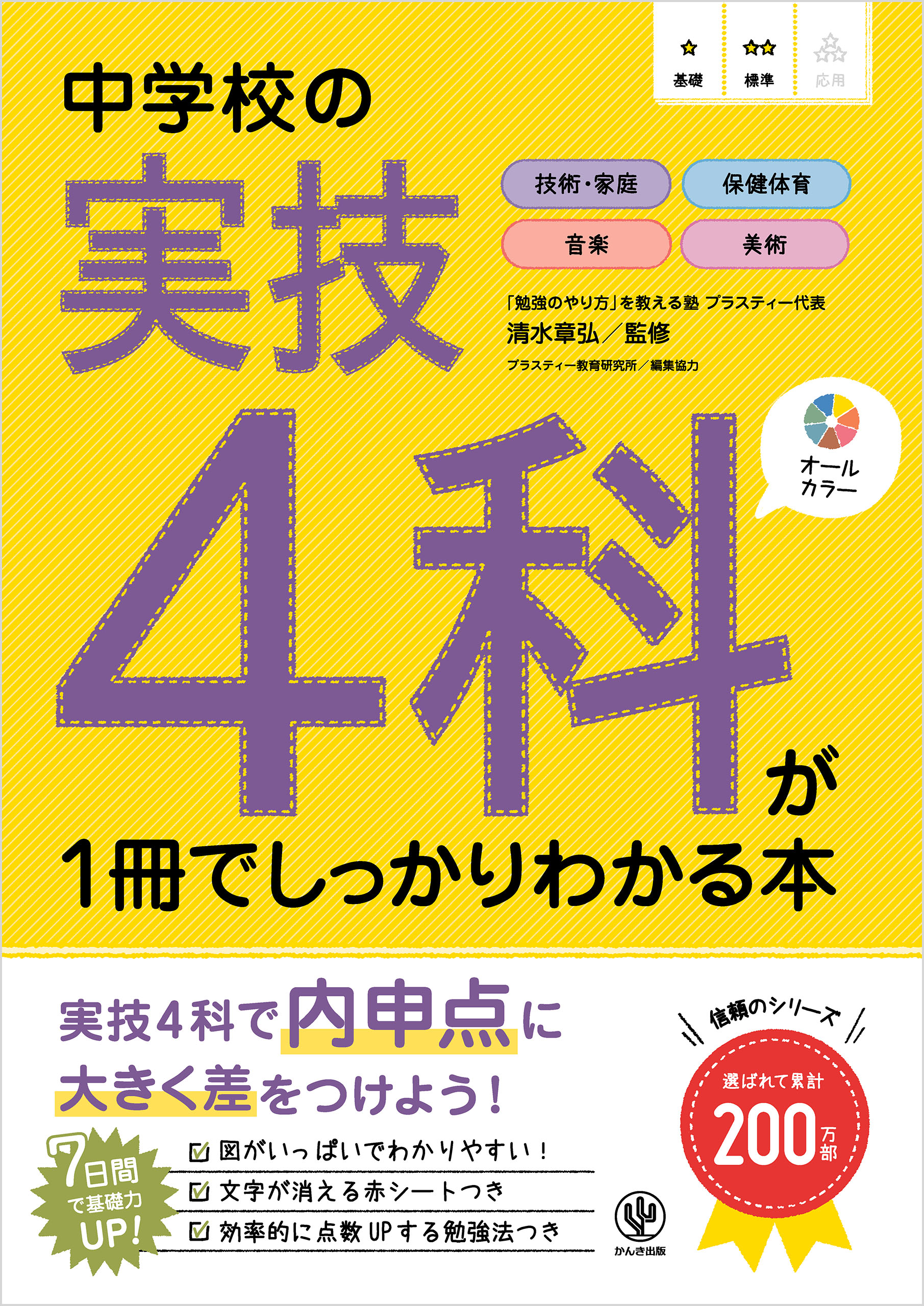 中学校の実技４科が１冊でしっかりわかる本