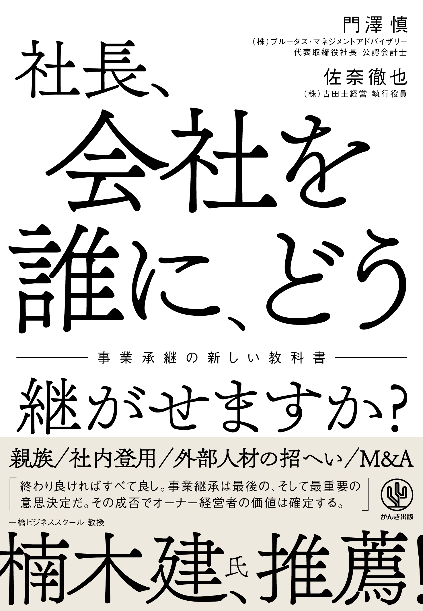 社長、会社を誰に、どう継がせますか?～事業承継の新しい教科書～