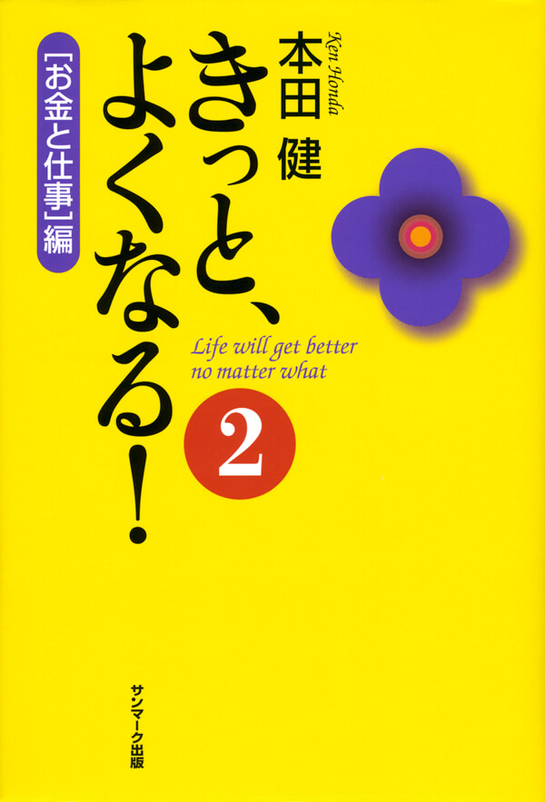 きっと、よくなる！２　［お金と仕事］編