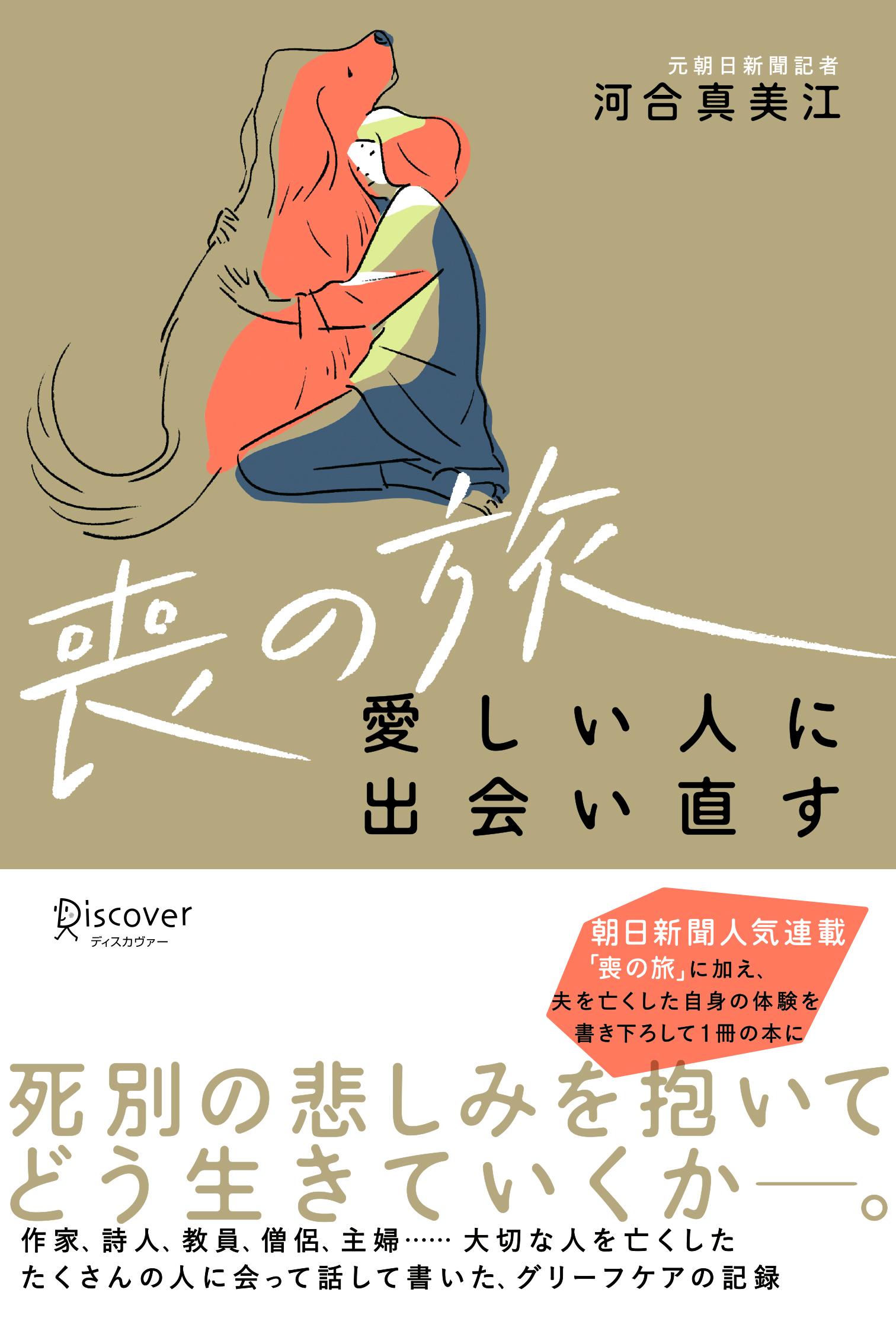 喪の旅 愛しい人に出会い直す