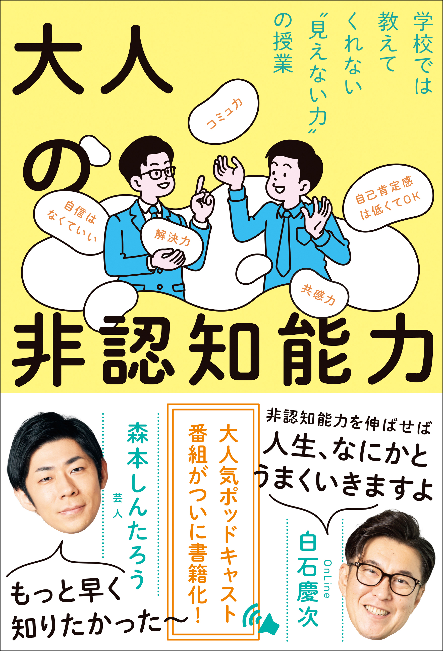 大人の非認知能力 - 学校では教えてくれない“見えない力”の授業 -