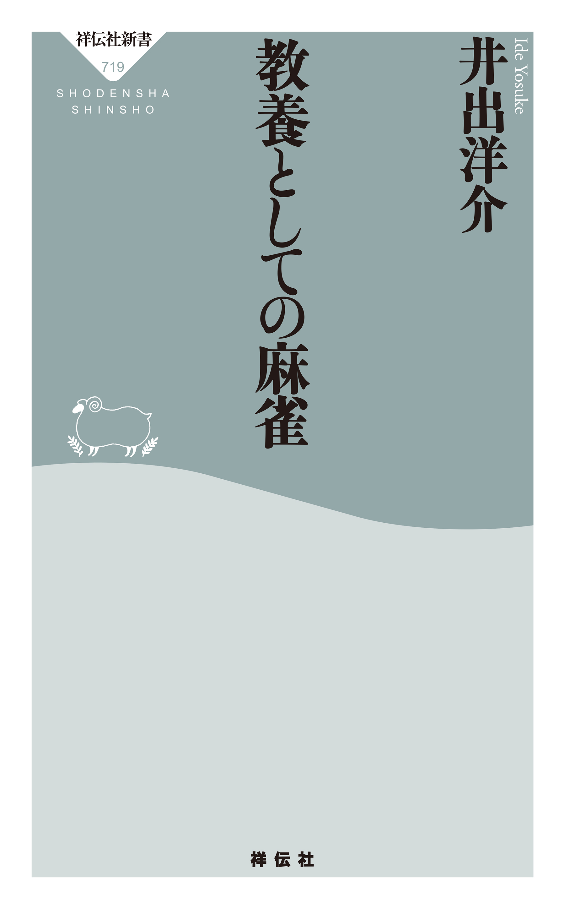 教養としての麻雀