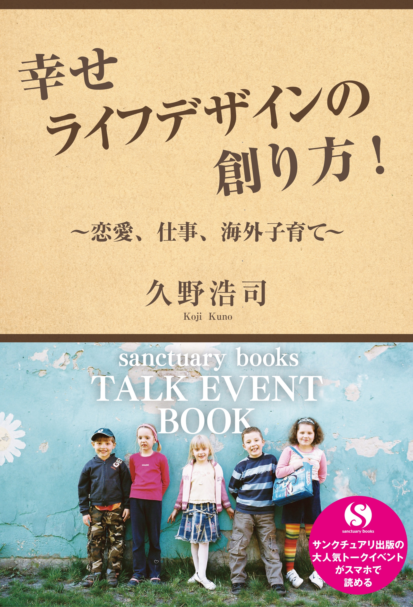幸せライフデザインの創り方！　～恋愛、仕事、海外子育て～