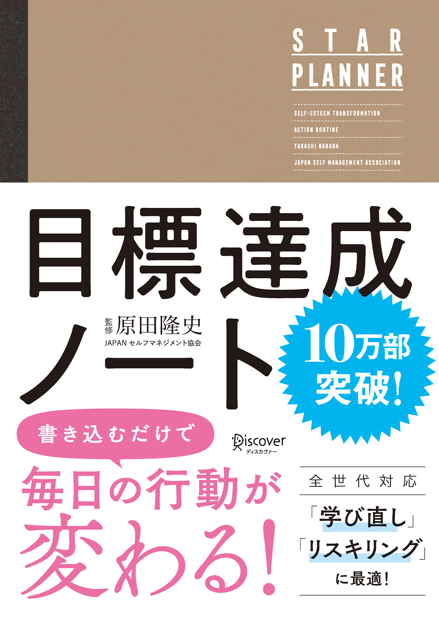 原田隆史監修 目標達成ノート STAR PLANNER