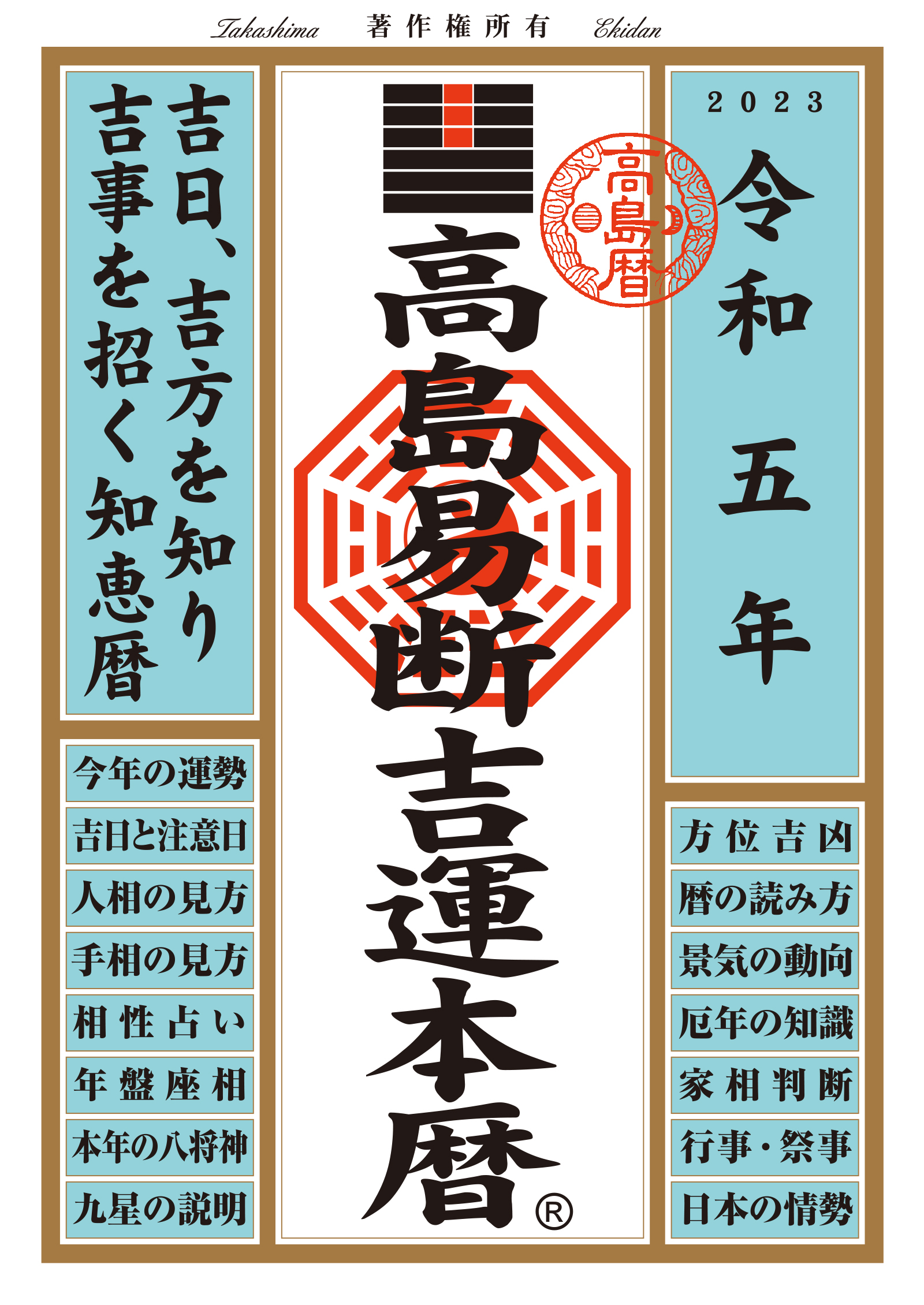 高島易断吉運本暦 令和五年