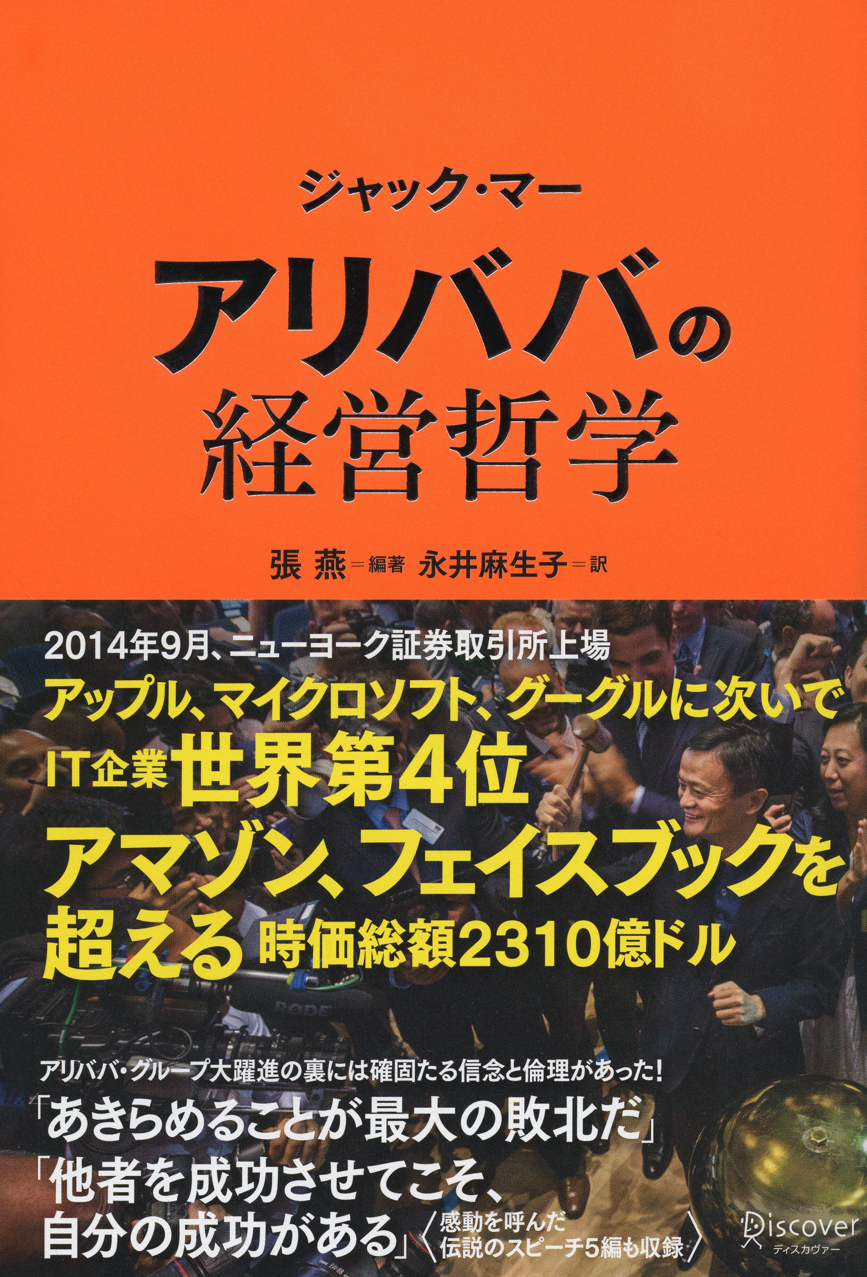 ジャック・マー　アリババの経営哲学