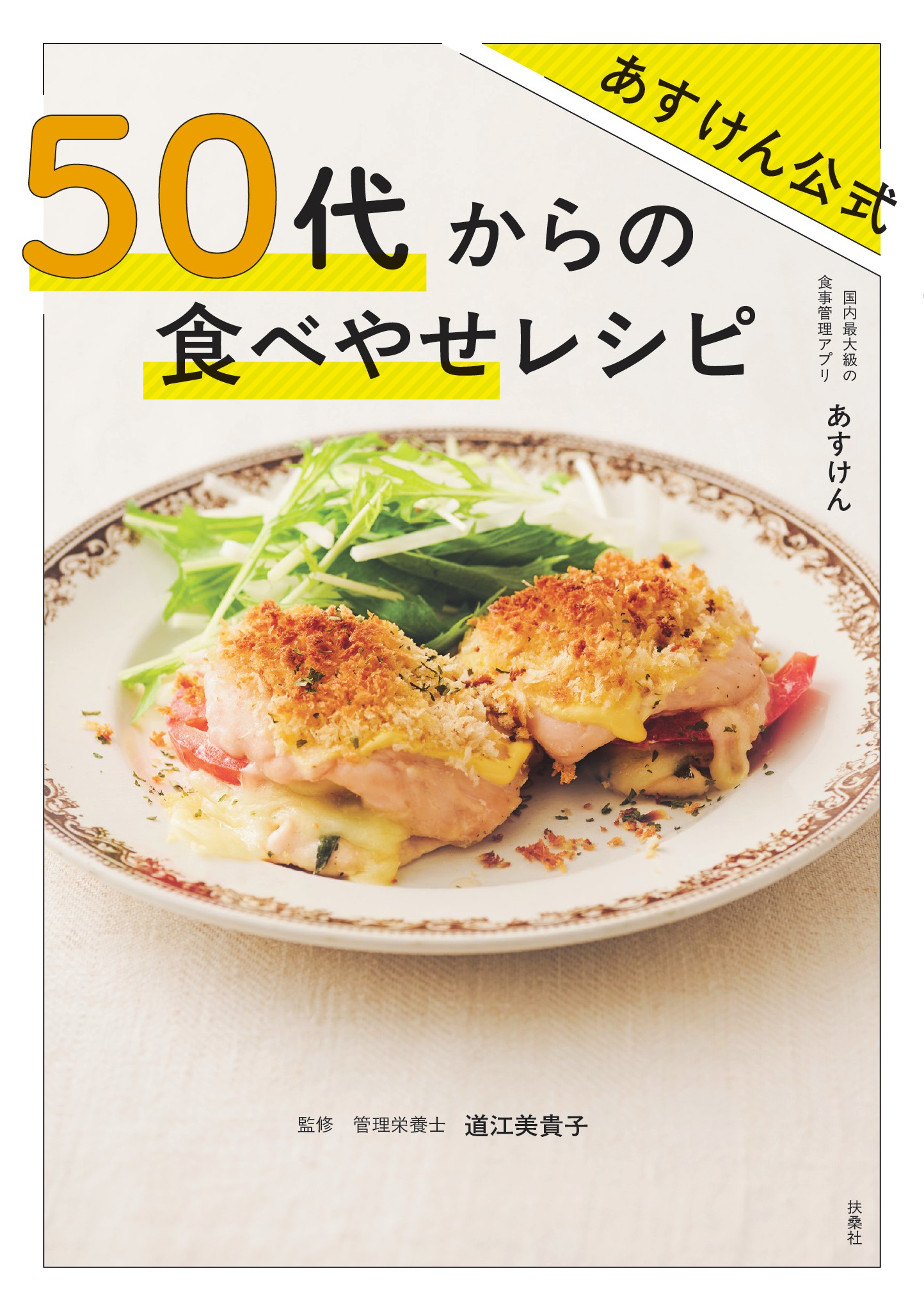 あすけん公式　50 代からの食べやせレシピ