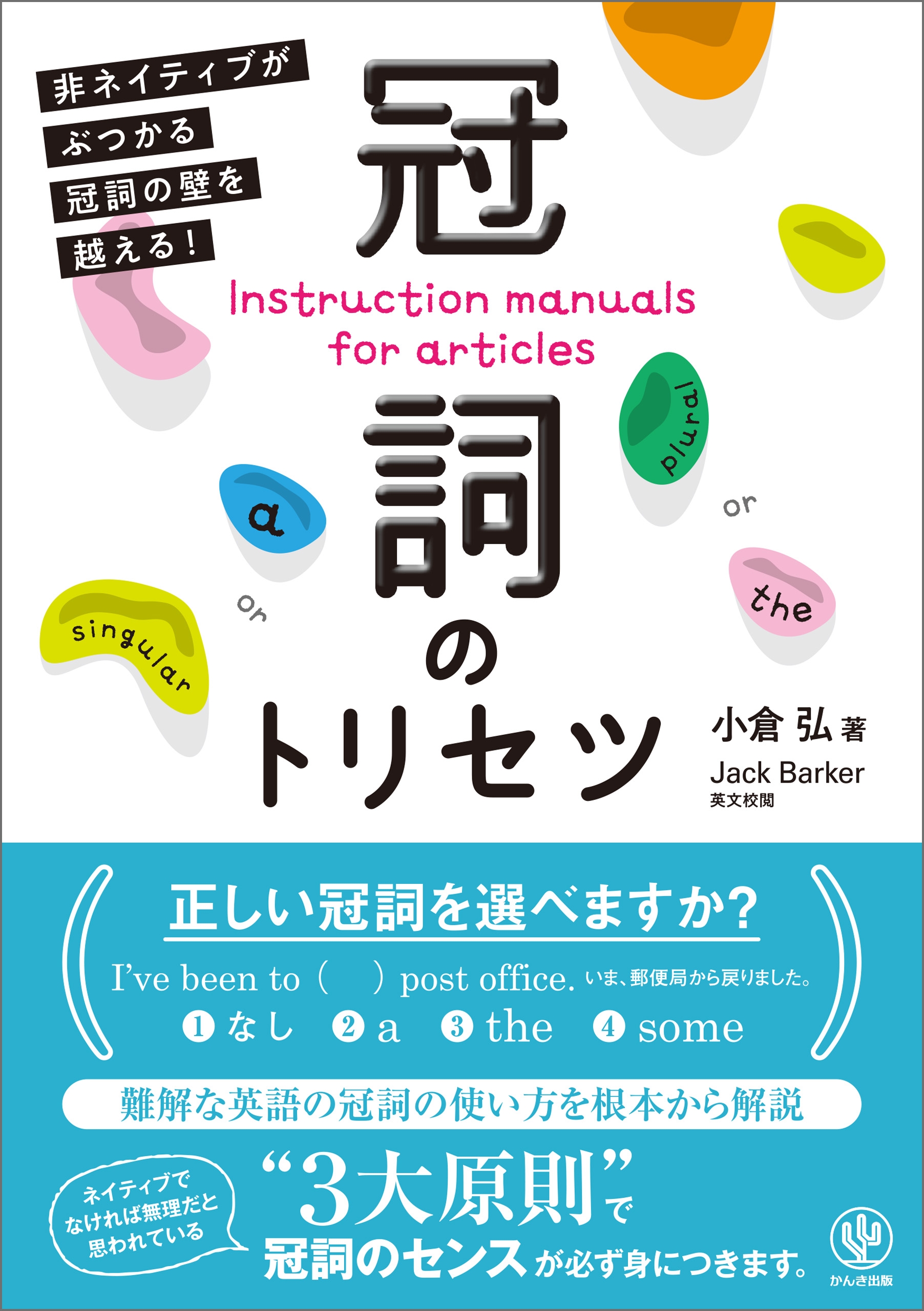 冠詞のトリセツ 非ネイティブがぶつかる冠詞の壁を越える!