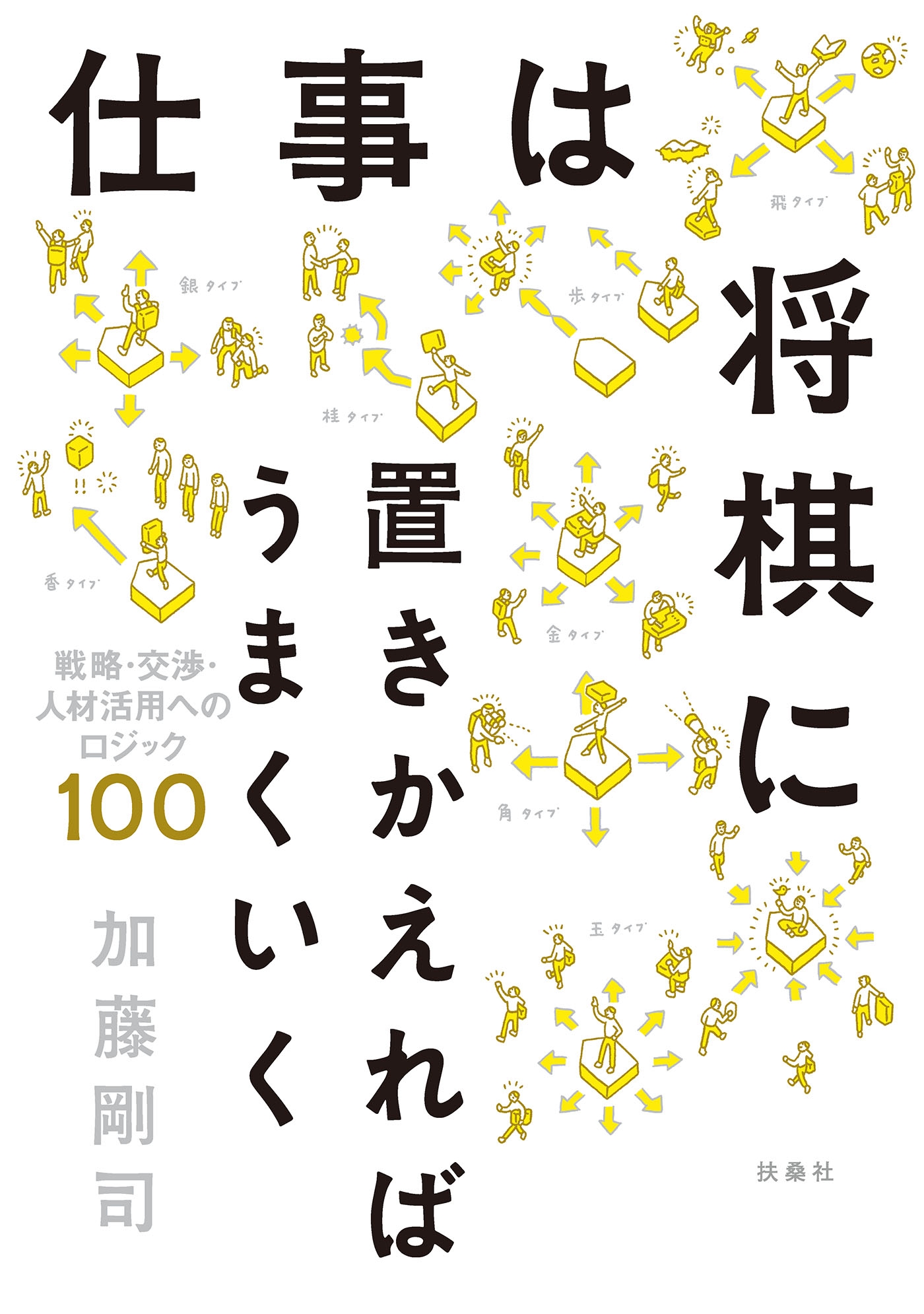 仕事は将棋に置きかえればうまくいく　戦略・交渉・人材活用へのロジック100