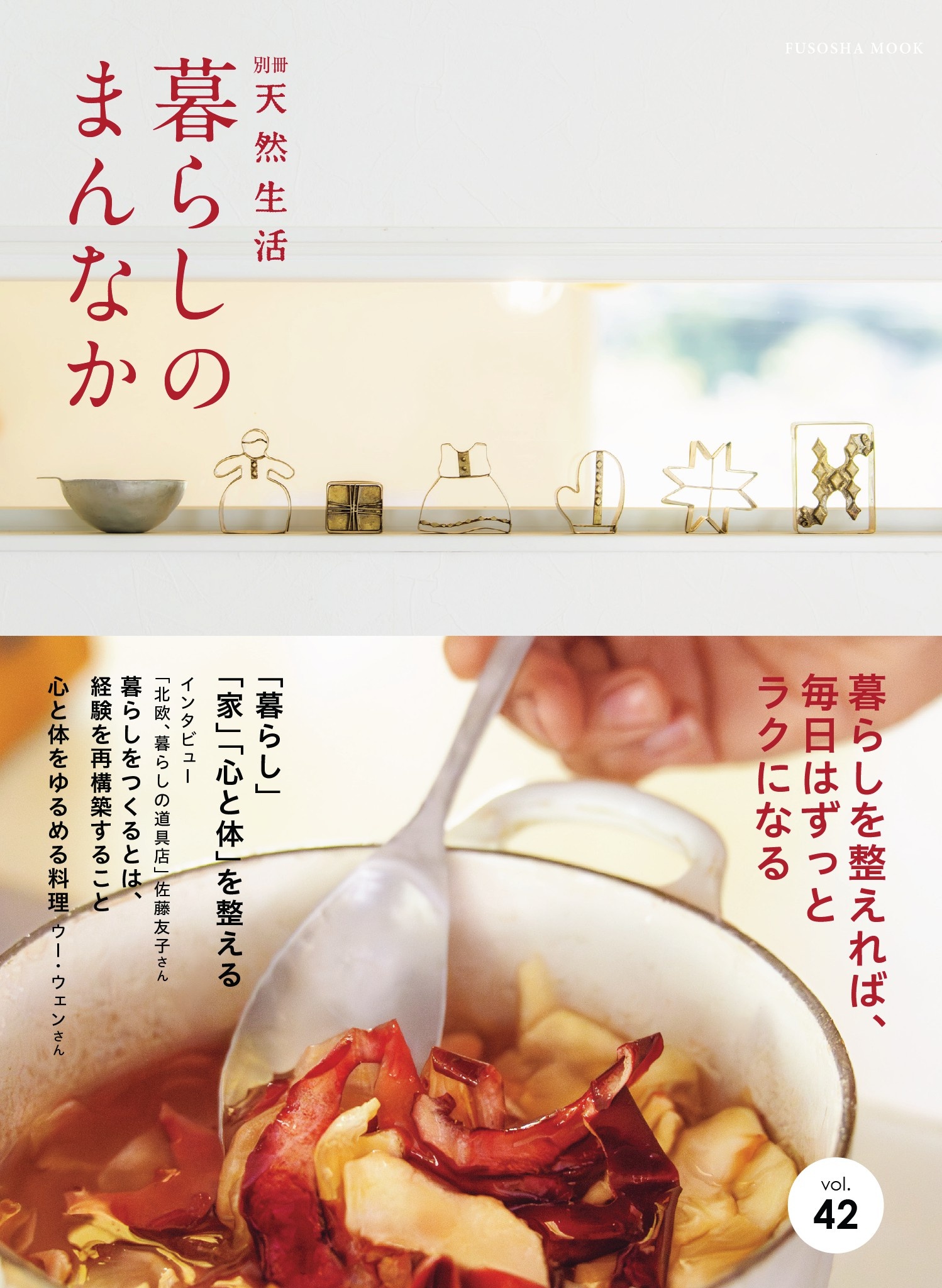 別冊天然生活　暮らしのまんなか vol.42