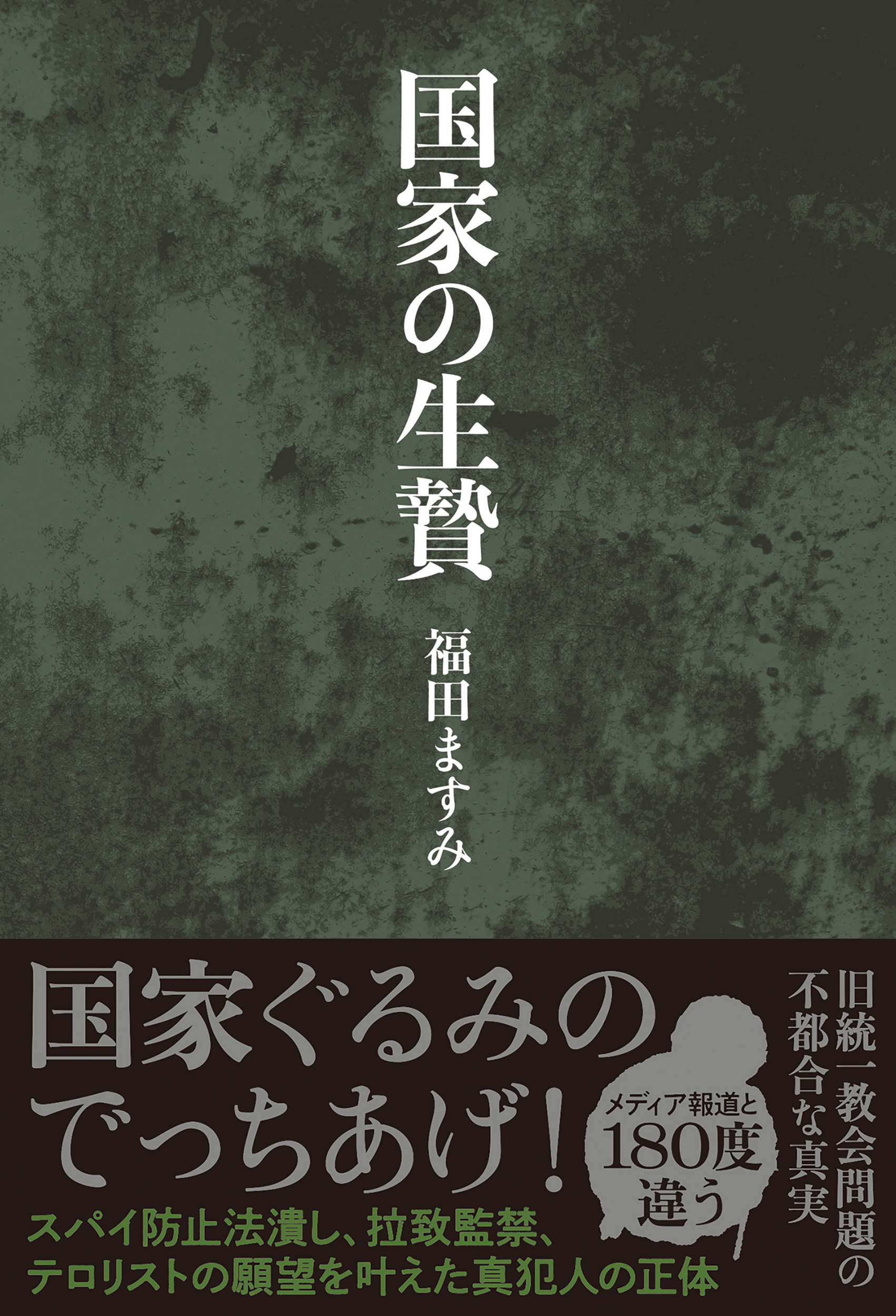 国家の生贄