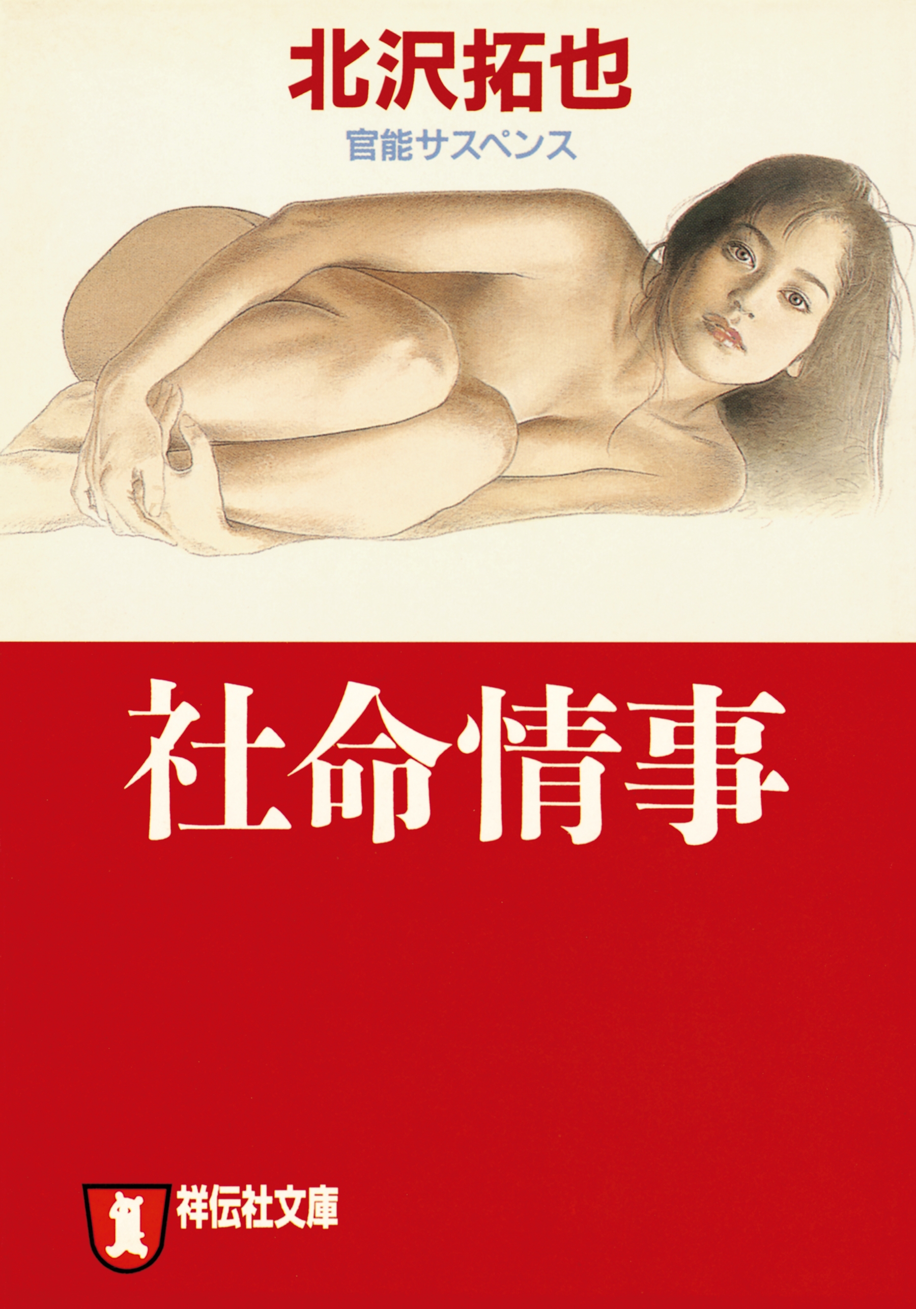 社命情事
