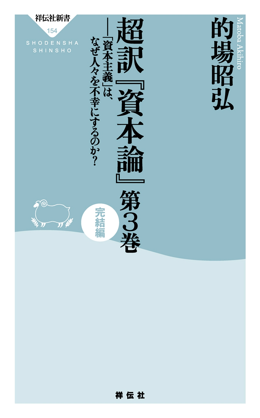 超訳「資本論」第3巻完結編
